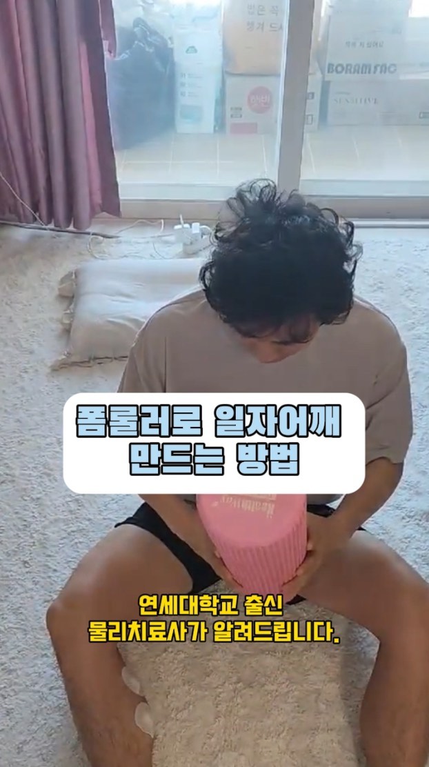 예쁜옷핏을 만들고 싶다면 매일 반복하세요. 
(아래 운동 방법 참고)

지긋지긋한 라운드숄더 폼롤러 하나로 끝내버리기!

말린 어깨 라운드숄더는 다양한 원인으로 발생합니다.
여러 원인들이 있지만 가장 많은 요인이 바로 어깨와 목 주변 근육들의 불균형 인데요.
평소보다 타이트해진 가슴근육들은 날개뼈를 앞쪽르로 당겨 어깨를 동그랗게 말리게 만들고 결국 이차적으로 거북목이나 일자목, 굽은등, 심지어 골반 틀어짐 등의 원인이 되기도 합니다. 

특히나 소흉근,과 대흉근이 타이트해지면 이러한 라운드숄더를 더 가속화시키게 되는데요.
폼롤로를 이용해 쫙쫙 시원하게 늘려주는 운동 방법 바로 시작해 볼게요!

⚠️운동 방법

1. 폼롤러를 세로로 놓고 그 위에 드러누우세요.
2. 골반과 다리가 잘 고정되어 있어야 타겟 근육들이 쫙쫙 시원하게 늘어납니다.
3. 준비가 되었다면 양 팔을 벌려 ‘ㄴ’자를 만들어 줍니다.
4. 호흡은 편하한 상태애서, 팔을 올리면서 들이마시고 내리면서 천천히 내뱉어 주세요.
5. 팔을 올렸다 내릴 때, 손등은 지면과 평행을 유지해야 합니다.
(이때 만약 어깨통증이 발생한다면 4번까지만 반복해서 진행합니다.)

⚡️뾰족한 어깨에 옷이 찢어질 수 있을때까지 반복해 보세요!

#물리치료사 #재활치료 #재활필라테스 
#굽은등 #일자목 #거북목 #골반교정 #일자어깨 
#어깨통증 #목통증완화 #골반교정운동