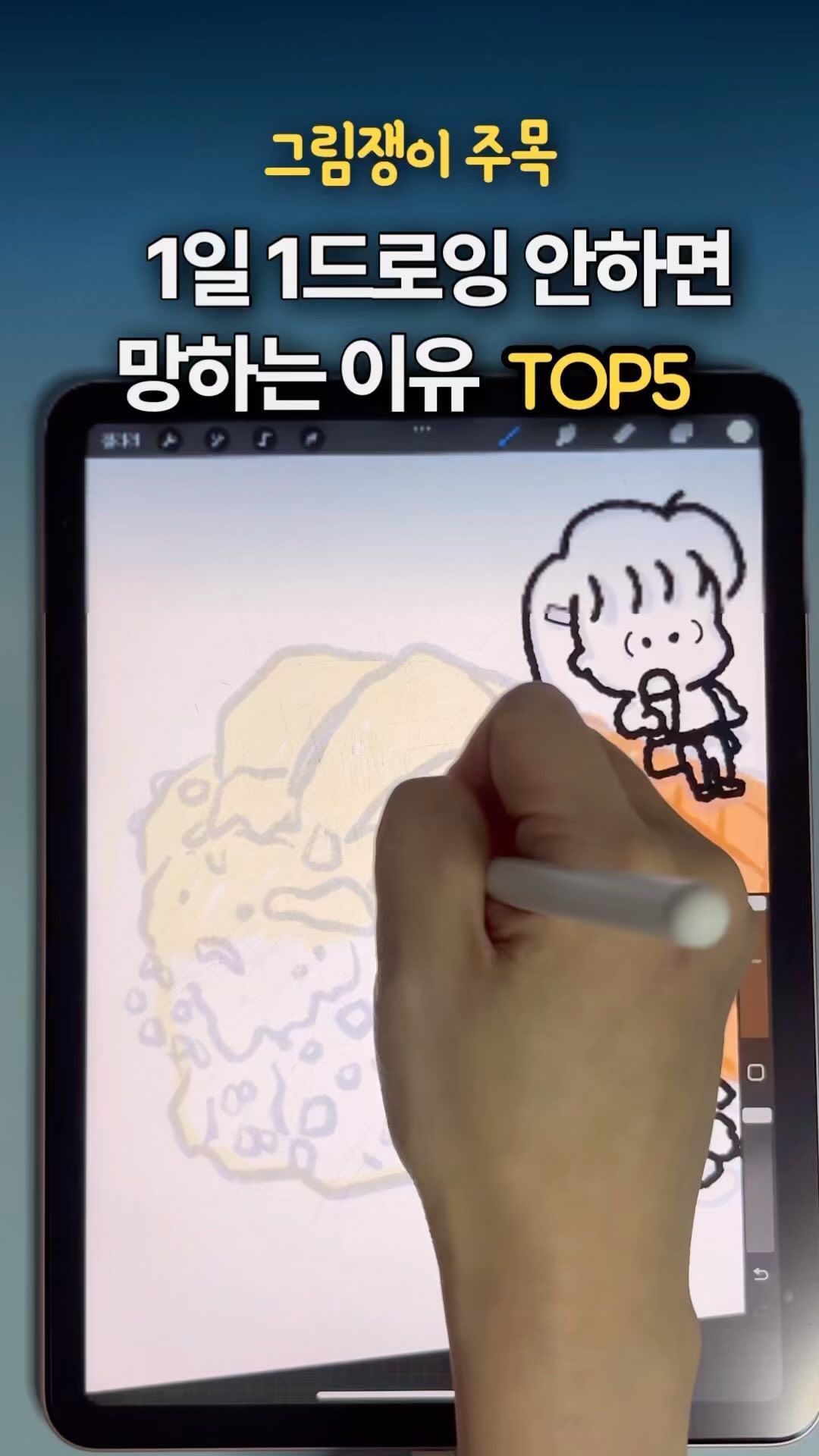 1일1드로잉 해야하는이유 5️⃣번
생각지도 못한 기회들이 생긴다.

저는 ‘낙서수준’의 그림을 
인스타에 업로드중인데요.

업로드하며 사람들의 반응도 살펴보고
나와 남이 좋아하는 그림도 체크해요.

그러다보니 여러사람들에게 도달했고,
그림관련 서포터즈 멘토 협찬 외부강의등
재미있는 이벤트 같은 기회들이 찾아오더라구요.

여러분 절대 부끄러워하지말고,
자신의 삐뚤삐뚤한 낙서도 괜찮으니,
 매일 인스타를 꾸준히 1년동안 해보세요!

정말 생각지도 못한기회가 찾아와요!
진짜로!

도움이 되셨다면 팔로우 좋아요💕
부탁드립니다 @see_any_drawing