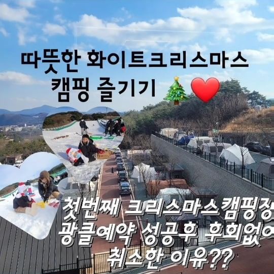 ❄️☃️🎄🎅

다들 화이트 크리스마스캠핑을 바라시더라구용~

근데 저희 홍땡팸은 날씨요정님이 찾아와주길 바라고 또 바랬답니다👼
(우중캠보다 설캠은 몇십배 몇백배 힘듬여 ㅋㅋ)

🎄따뜻날씨 + 화이트크리스마스 두마리토끼잡다🎄

그래서❗️❗️
첫번째 치열하게 클캠 예약 성공했던 캠핑장은 예약전쟁후 찾아보니 
작년12월~ 클캠까지 한달정도 눈❄️☃️이 자주 와서 쌓였다는 글을보고 취소❌️❌️하고
두번째 아주 치열하고도 
더 치열한 자리전쟁에서 승리👌❤️해서 다녀왔어요

3박4일 크리스마스캠핑 !!
날씨가 너무 좋아서 정말 행복했어요~🎄🎅
딱 우리 홍땡팸이 원하던 날씨 ❤️

따뜻한 날씨도 챙기고 3분거리 눈썰매 +눈놀이 화이트 크리스마스도 만끽가능한곳❤️ 

잊지못할 홍땡챔 클캠추억 하나더 추가요💕

#크리스마스캠핑 #christmas #눈썰매캠핑 #캠핑장눈썰매 #겨울캠핑 #아이와함께 #아이와해볼만한 #아이들과 #가족여행 #눈썰매캠핑 #캠핑놀이 #캠핑썰매 #camping #가볼만한곳 #아이와가볼만한곳 #눈썰매장 #경남눈썰매장