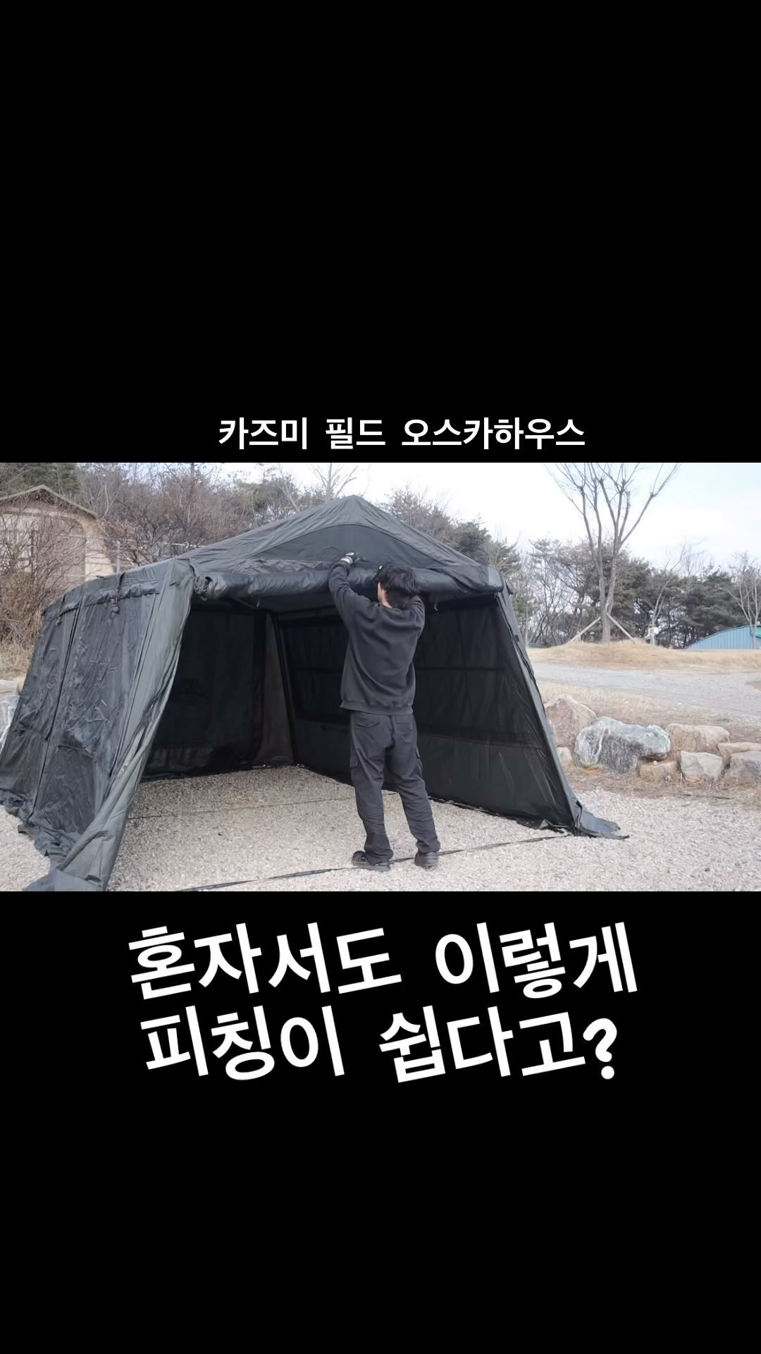 혼자서도 피칭이 쉬운 카즈미 신상텐트!
가이라인에 폴대 연결하고 벨크로만 잠궈주면 끝👍🏻
죽는각도 없어서 더 넓어보이고 디자인, 색감도
취향 저격😎
풀 영상은 유튜브📺 나도캠핑에서🧡

#겨울캠핑 #카즈미필드오스카하우스 #텐트피칭
