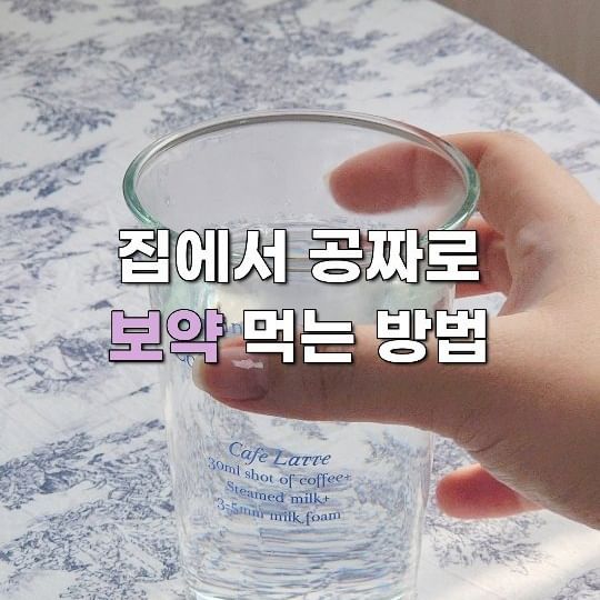 ⭕️ 저장해두고 매일 공짜 보약 드세요 ⭕️
새해가 되고 나서, 저는 아침마다
[음양탕] 마시는 습관을 들이고 있어요!

✅️ 음양탕이란?
동의보감에서는 '생숙탕'이라고도 하며,
양의 기운을 가진 뜨거운물과 음의 기운을 가진 찬물이 만나
상하순환을 하게 되어
인체의 상하기운을 원활하게 순환시켜주는
"약수"의 역할을 합니다

실제로 이렇게 마시면
첫 모금은 시원하게, 마지막 모금은 따뜻하게 마실 수 있어요ㅎㅎ

평소에 찬물만 벌컥벌컥 마실줄 아는(?) 저는
아침마다 음양탕 마시기를 실천 중인데

우선 기상 후 물 한잔이 장을 깨워주는 역할도 하고
일어나서 경직된 느낌 없이 대사를 시작하니
너무 좋은 습관인 것 같아요🫶🏻

🚨 단! 아침에 음양탕 드실 때는
꼭 양치 후 드셔주세요
자면서 생긴 입 속 세균을 섭취하지 않도록요!

😊 저는 눈 뜨고 나서 바로 전기포트 물 올려둔 뒤
양치하고 나와서 만들어 마십니다:)

건강을 위한 좋은 습관, 저장해두시고 따라해보세요🩵