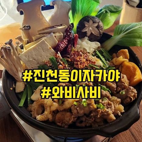 #협찬 #와비사비
.
.
진천동 이자카야 와비사비

또간곳 인증한 진천역와비사비

뜨끈하고 얼큰한 한우모츠나베 맛집
잘구워진 대창과 불고기 
(미소/고추장/마라 육수 중 하나 선택 가능 🩷)

얼큰하게 먹으려고 마라육수 선택!
국물도 좋았고 들어간 재료도 맛있어서
다음에도 모츠나베 주문할듯 👍

사이드로 추가 주문한 멘타이코명란구이도
배부를때 깔끔하게 먹기 좋음

분위기도 좋고 안주맛있는 이자카야 추천 
.
.
✔️ 대구 달서구 진천동 508 401동 1층 105호 106호
✔️ 0507-1373-0387
✔️ 매일 17시-02시 (금,토 03시)
L.O 01:30 , 02:30