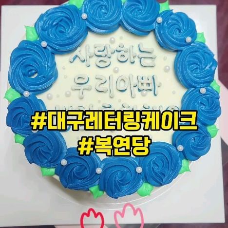 #협찬 #복연당
.
.
아빠생신 케이크가 필요해 주문한 복연당 레터링케이크

눈에 잘 띄는 블루컬러로 장식한 케이크 💙
다양한 디자인과 문구로 원하는 날짜에 픽업 가능

겉면은 고소한 크림치즈로 
케이크 안쪽은 폭신한 시트와 부드러운 생크림가득 

어르신들도 맛있게 잘 드실수있는 대구 케이크

특별한날 기쁜날 선물하기 좋고
생일상에는 빠질수 없는 필수템 케이크 맛집으로 추천 👍
.
.
✔️ 대구 북구 성북로 70 1008동 방면주차장 입구 2층 211호
✔️ 010-5582-3770
✔️ 매일 10:30-19:00