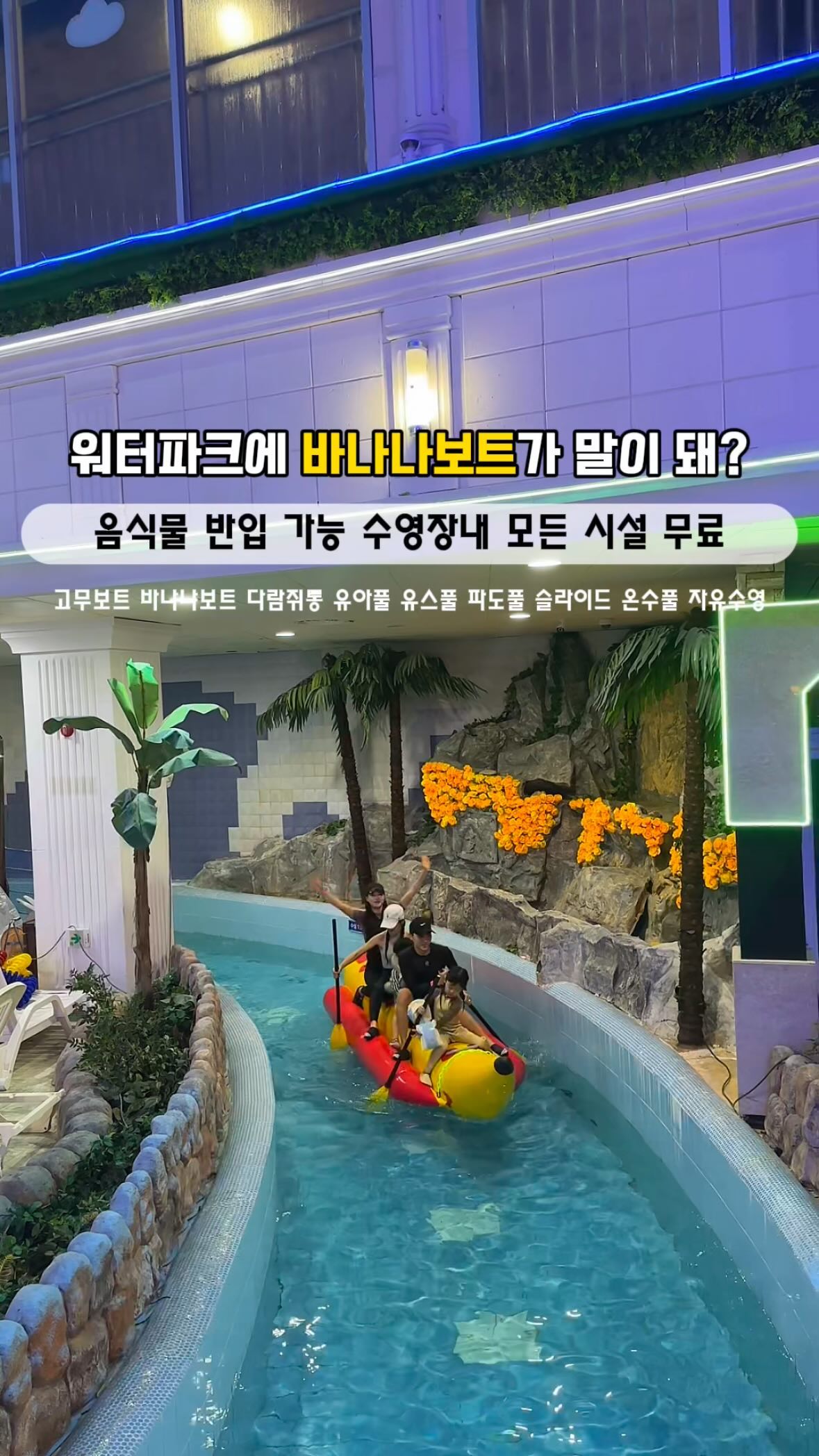 🎁서하네 통해 할인 받아 가세요💳
▪️2명 가면 1명 무료! 4명 가면 2명 무료!
홀수일 경우 3명▶️ 1명 무료
  5명▶️ 2명 무료
▪️기한 : ~24.02까지
▪️할인 원하시는 팔로워분들은 
댓글이나 디엠 주시면 담당자분 번호 전달 드릴게요🫶🏻
‼️할인 혜택은 팔로워분들에게만 
공유되는 점 양해 부탁 드려요‼️
➖➖➖➖➖➖➖➖➖➖➖

겨울 방학 시즌 어딜 가나 사람이 많은데
조용하고 신박하고 독특한
이색적인 워터파크가 있다고 해서
저희도 다녀와봤어요!🎵

유수풀에 바나나 보트와 고무보트라니😆
해수욕장이나 가평 빠지에서 들어볼 법한 단어들이
워터파크에서 탈 수 있다는 말만 들어도 설레이는데
직접 즐겨보니 정말 재미나고 독특한 경험! 

타는동안 가족끼리 협동심 단합심도 기르고
전우애도 나름 생겨 좋더라구요🤜🏻🤛🏻

그리고 워터파크 안에 수영 레일도 있어 
수영하는 재미도 쏠쏠했답니다🏊‍♀️🏊

여기서 제일 중요한 게‼️
음식물 반입이 된다는 거예요🍕🍔🍣
전자레인지, 뜨거운 물 무료 사용 가능⭕️

요즘 물가가 장난이 아닌데 
음식물 반입으로 지출을 아껴줄 뿐만 아니라
겨울 방학 시즌에는 선베드, 파라솔, 가제보 등이 무료라
언제든지 자리 맡아 마음 편히 쉴 수 있는 
공간이 있어서 참 좋았어요:)
입장료 주차비 외 (모든 시설 이용료 무료) 

물 온도는 온탕과 미온수로 관리되어 있는데
개인차가 있겠지만 저희는 오고 가며 즐기다 보니
그렇게 춥다는 생각은 안 들었어요
추위 많이 타는 서하도 신나게 잘 놀았답니다🥰

사람이 붐비지 않고 신박한 워터파크를 체험해보고 싶다면
아직까지는 조용하고 음식물 반입 가능,
입장료, 주차비 외 모든 시설 이용료 무료인
안양워터랜드 서하네가 추천드립니다🙋🏻‍♀️
🗓️영상 속 일자는 1월 21일(일요일)에 다녀왔습니다:)

저희는 워터랜드에서 신나게 물놀이 후 
10분거리에 있는 
가성비 삼겹살 맛집을 다녀왔는데 
이곳 또한 장난아니어서 당일치기 코스로 다녀오면
완벽한 하루가 되지 않을까 생각이 들어요😋 

✔️가성비 삼겹살 맛집 또한 빠르게 
업로드 할테니 조금만 기다려주세요🥓♥️ (바로 다음 피드에 정보 있어요)

📍안양워터랜드 
📍운영 시간 : 10시 - 18시 
📍네이버에는 토일만 운영한다 나오지만
  방학시즌 2월까지 매주 10시 - 18시까지 운영
  입장료 주차비 외 모든 수영장 내 시설 무료 
📍고무보트, 바나나보트, 다람쥐통, 유아풀, 유수풀,
 파도풀, 슬라이드, 온수풀, 자유수영 
📍수건은 없으니 필히 꼭 챙기세요!
수모 또는 캡모자와 아쿠아 슈즈 필수!

🏷️저장 또는 공유하셔서💌
지금이 아니더라도 안양 여행 하실 때 
참고하시면 좋을 것 같아요(●’◡‘●)ﾉ♥ 

#아이랑가볼만한곳 #아이랑여행 #워터파크추천 
#실내워터파크 #워터파크 #온수수영장
