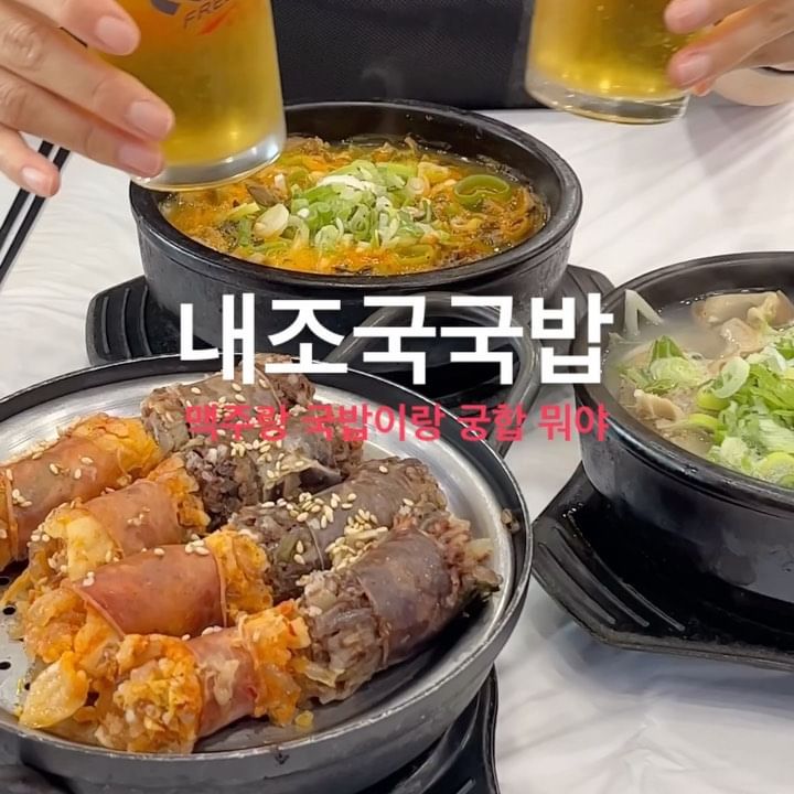 [#내조국국밥] [#협찬]
부산만 돼지국밥으로 유명한지 알았더니~
여수에 내조국국밥 체인점이 몇개야? 🐷🐽
모듬국밥과 얼큰해장국 주문했는데...
양 보소- 💚
양도 맛도 가격도 속이지 않는 #여수내조국
여수여행가면 필수로 들릴 맛집 발견 ☑️

시원하게 해장하거 싶다면 얼큰해장국!
고기랑 내장 많이 먹고싶다면 모듬국밥!
순대 수육은 필수로 시켜야 하는거 알죠!
순대 자체가 맛있어서~ 소금에만 콕콕 찍어도 굿 😇❤️

📍내조국국밥 본점
- 모듬국밥 10.0
- 얼큰해장국 10.0

#민food_협찬 
#여수대표맛집#여수국밥#여수내조국국밥#여수여행#내조국국밥신월본점#여수가볼만한곳#여수맛집#여수국밥추천#여수해장국#여수아침식사#여수현지인맛집#여수순대국#여수데이트#여수가족식사#스토리앤미디어