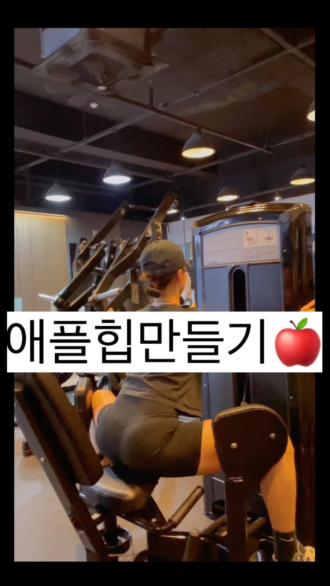🍎 애플힙 만드는 궁둥이 운동 🍎

💗 하체운동할때도 배에 힘 빡! 날개뼈 모으듯 등에 힘 빡! 주구 운동하기

💗 하체 운동 하구 특히 여자분들 스트레칭 꼬오오옥 하기! 
(전 어제 시간 없어서 못했더니 종아리에 알 생긴것 같아유 🥲🥲)

💗 웜업으로 맨몸 스쿼트/한다리 올린채로 굽혔다 폈다 반복 20개 * 3세트

1️⃣ 스미스 스쿼트 * 4세투
무릎이 안으로 오지 않게 잡아주고 하기 무릎이 안으로 온다면 무게 내리거나, 맨몸으로 먼저 도오전!

2️⃣ 🙆🏻‍♀️ 덤벨 백 런지 / 🙆🏻‍♂️ 바벨 백 런지 * 5 세투
골반넓이 만큼 발 벌리고 무게 중심이 앞 다리에 있도록! 고정 다리 무릎이 앞으로 가지 않게

3️⃣ 레그 익스텐션 * 5세투

고관절 움직이지 않도록 주의하기! 

발걸이를 발목쪽에 고정해놔서 우리는 끝까지 접고 밀때는 길게 끄읕까지 쭈우욱!!

4️⃣ 레그컬 * 5세투
(누워서 하는 레그컬로 하다가 앉아서 하니 어색 😅)
다리 늘릴때 최대한 천천히

5️⃣ 어브덕션 * 5세투
등말리지 않게 잡아 준 상태로! 골반이 흔들리지 않게 궁둥이두 의자에 딱 고정
무게는 낮게 개수를 늘려서 5-10개 추가로 해줘도 좋아용 ☺️💪🏻