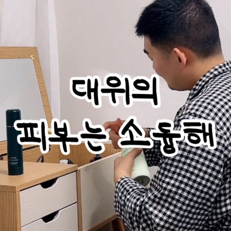 스킨 케어에 진심인 남편