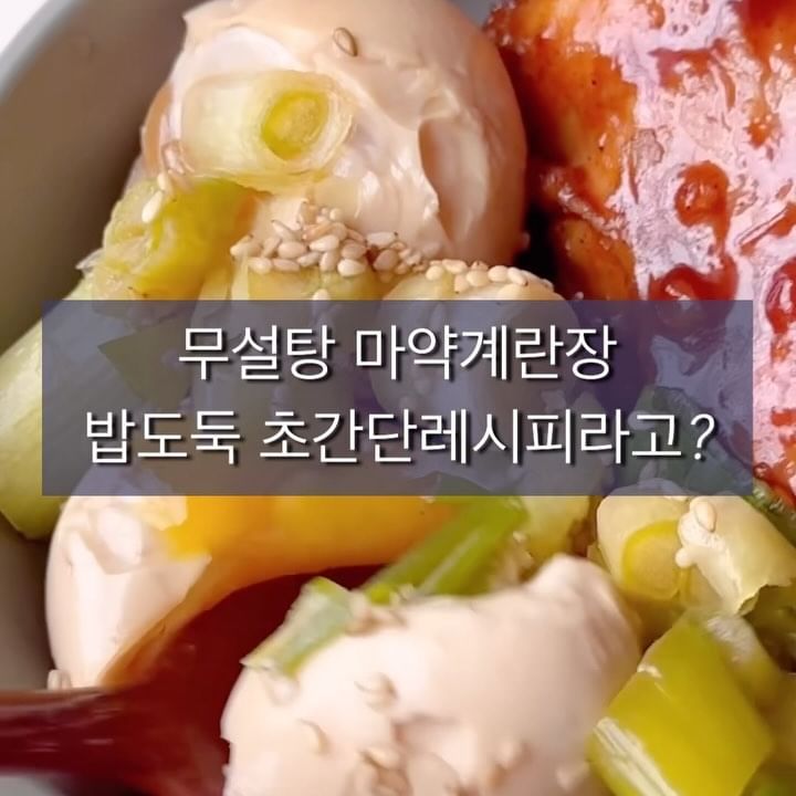#마약계란장레시피 손쉅게 만드는 #뉜메이드 

✔️ 재료 : 계란, 물, 간장, 알룰로스(혹은 설탕), 참기름(혹은 들기름), 다진 양파/대파/마늘/청양고추, 참깨

✔️ 소스 비율 (종이컵 기준) : 물 2 : 간장 1 : 알룰로스(혹은설탕) 1 👉 본인의 입맛에 맞춰서 조금 덜 짜게 하고 싶으면 물, 조금 더 짭짤하길 원하면 간장✊

1. 식초 + 물을 끓인다.
2. 끓으면 계란을 넣고 7분 - 7분 30초 정도 끓인다.
3. 계란을 건져서 찬물로 헹군다.
4. 소스 비율에 맞춰서 양념장을 만든다. (계란이 많아지면 비율을 그대로 해서 넣는 횟수만 늘리면 됨!)
5. 계란을 까서 양념장에 넣는다.
6. 마늘, 대파, 청양고추, 양파 등 취향에 맞게 다져서 넣는다.
7. 참기름(또는 들기름) 1-2스푼, 참깨를 뿌려서 마무리한다.
8. 1일 이상 숙성 후 맛있게 밥에 비벼먹는다🩷

👩‍🍳 요리에 사용된 제품들 🧑‍🍳
☑️#저당맛간장 (@specialmat._.official )
☑️#액상알룰로스 (@ourgansik )
☑️#알룰로스 (@mynormal_foods )
☑️#다진마늘 #다진청양고추 (@jyone_official )

#요리레시피 #레시피 #레시피공유 #다이어트레시피 #키토레시피 #요리동영상 #요리영상 #마약계란장 #계란장조림 #반숙계란장 #반숙란 #다이어트요리 #반찬만들기 #간단한요리
