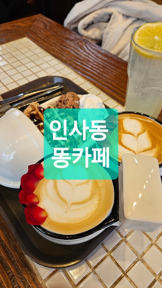 우리가 인사동에 온 이유는...
바로 여기 #또옹카페 가려구~😆

#초딩언니들이 꼭 가보고 싶대서 엄마들도 덩달아 왔는데 아이들만큼 신난 우리들😁

#똥보고행복한날
#슬기로운방학생활
.
.
.