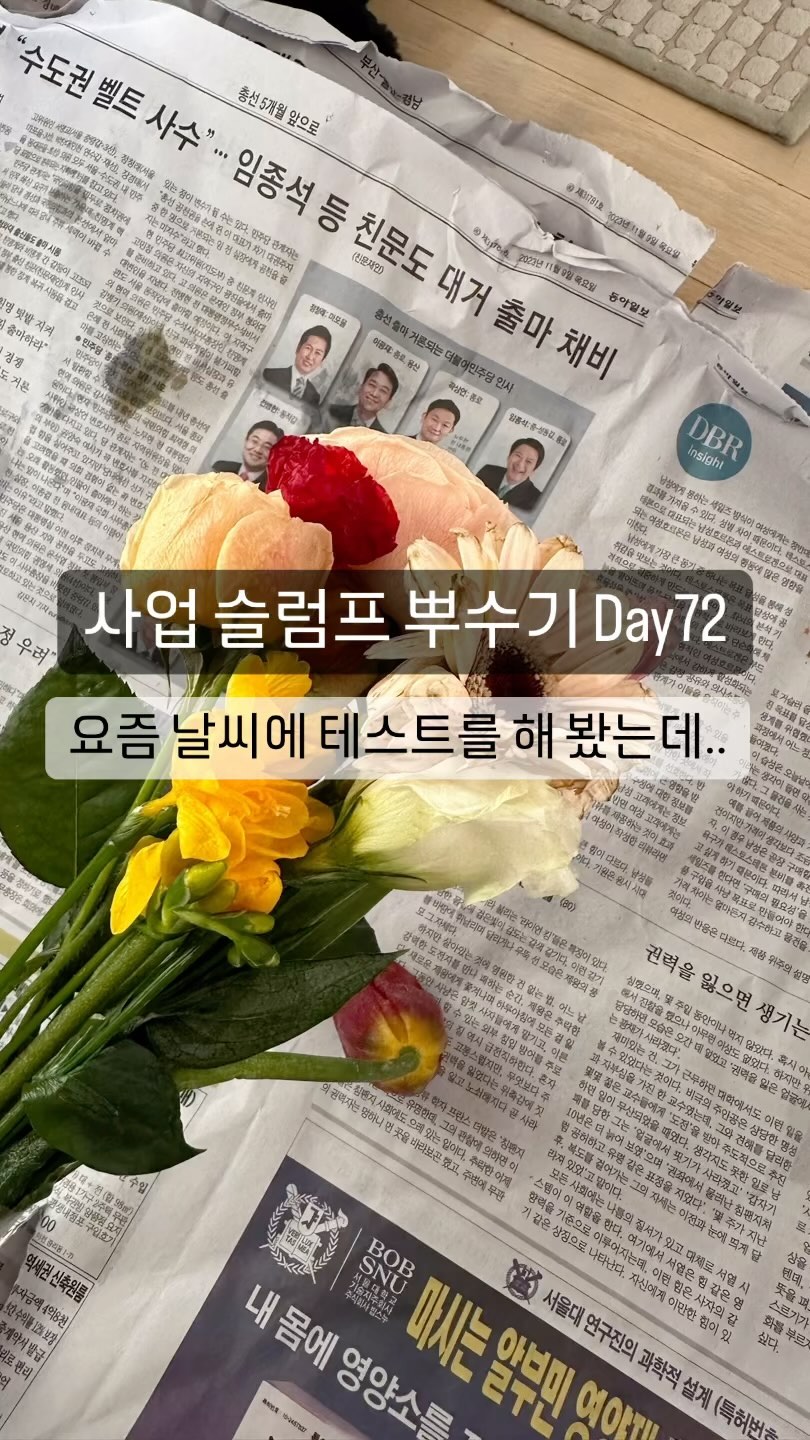1.24.수. 현재 출고중지 중. 생물 사업은 날씨 변수고 많다. 사업은 문제를 하나씩 깨는 게임 같다
