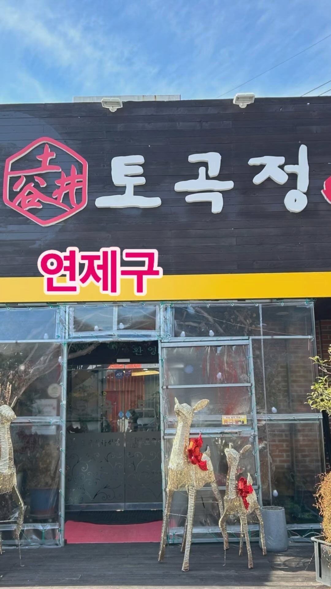 연제구 #토곡정

🍭상호명: 토곡정
🍭주소: 부산 연제구 토곡로 7 1층
🍭영업시간: 11:40~21:30
🍭브레이크타임 : 15:00~17:00

공부하면서 유일한 낙인 맛있는 음식 포기 못하잖아용🤭🤭
요즘엔 사진 찍는 것에도 재미가 들려 비주얼도 좋은 곳을 가야하거든용

그런 제 욕심을 만족시켜준 곳 !
갈비집 아무리 다녀봐도 담백한 양념 찾기 힘들잖아요 💦💦
건강한 재료를 써야하니까요 !!
그래서 찾은 찐찐 맛집 제입맛에는 최고입니다

사장님께서 말씀하시길 

토곡정은요

부산에서 30년간 한우 한돈 유통한 식품회사 직영이라 야들한 고기와 신선함이 일등일 수 밖에 없다고 하시더라구용!!

유통마진을 없애서 가격또한 완전 합리적이다는 점 !!

2001년부터해서 토곡에서 유명한 줄서는 식육점과 20년동안 구청 경찰서 대학등 직장인회식 가족모임 많은 진짜 맛집으로 자리매김 해온 오래된 맛집이랍니당 🩵🩵

한우와 육국밥으로 너무너무 유명한 곳이지만 점심특선 돼지갈비도 슴슴한 맛에 맛있다길래 먹어봤는데요 진짜 담백하구 고기도 깨끗한게 눈에 보여서 기분 좋은 식사였답니당😋😋

돌솥밥까지 포함한 가격이 17000원이라는건 안비밀💙
가격까지 착해버리니 그 넓은 식당이 꽉차는거겠죵??

가격과 맛 모두 잡은 찐 맛집 찾아써용🙏💕