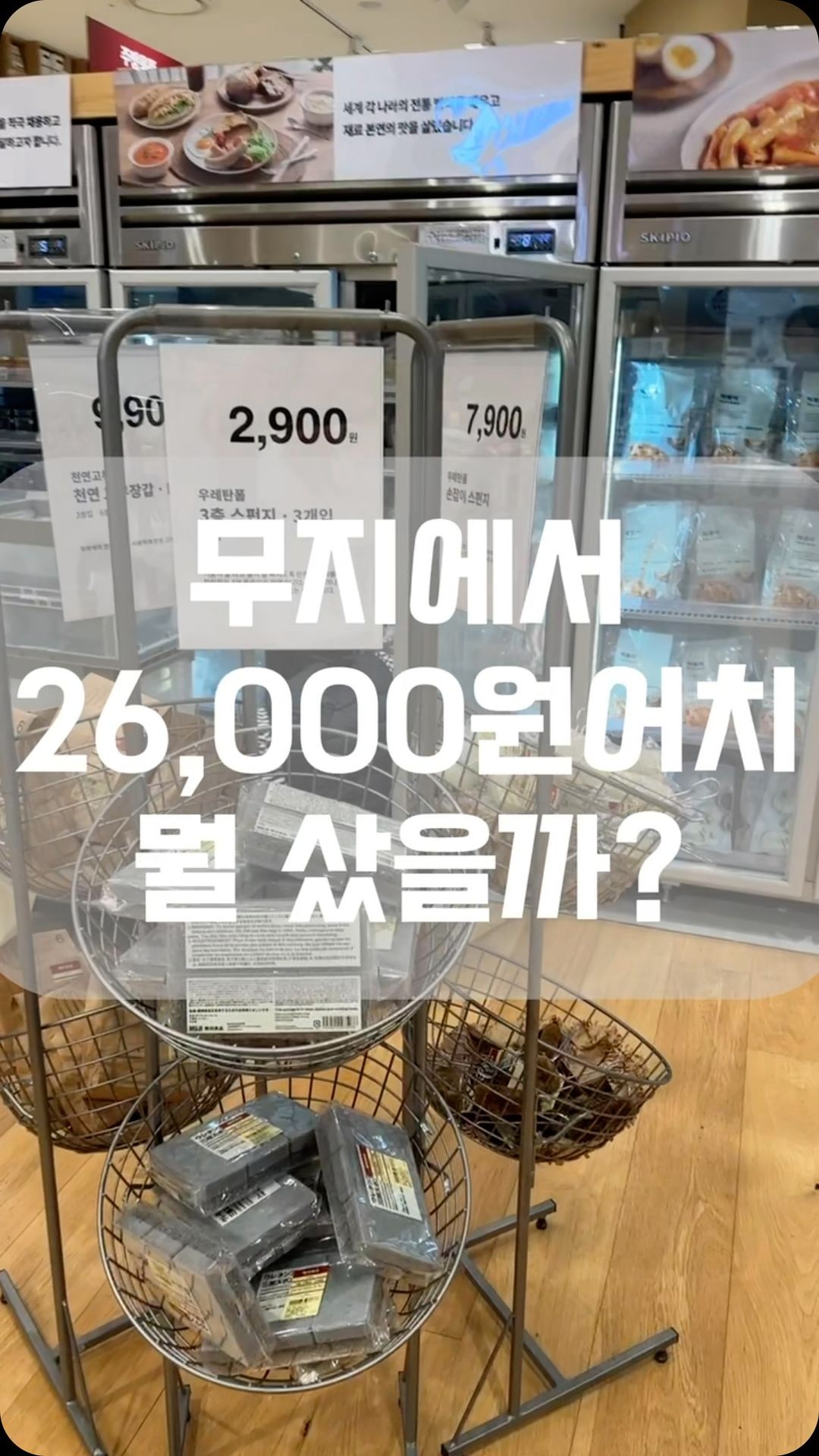 𝑺𝒉𝒐𝒑𝒑𝒊𝒏𝒈 𝒍𝒊𝒔𝒕

벼르고 벼르다 드디어 무지에 갔어요.
단정하고 깔끔하고 군더더기없는
그러나 눈감고 집어도 
요긴하게 쓸모있는 물건이 잡히는 #MUJI
  
보기만해도 기분좋은 실용성의 자태이지만
한번 더 들여다보면 이것 또한 거의 모두 
그저 플라스틱덩어리일 뿐이라
꼭 꼭 꼭 필요한 것만 골라 쇼핑완료.

26,000원 썼으면 진짜 선방한 것 같네요.

#새집꾸미기 에 한창인 저의 #쇼핑리스트 대공개
  

〰️ 절취선이 있는 벨크로테이프 (2,500)
케이블이 어쩜이리 많은지. 
각종 선들을 간편하게 묶을 수 있어 
정리정돈에 아주 도움될 것 같아요.

〰️ 메이크박스 1/4&뚜껑L (각 2,500)
정리한 선들을 넣을 용도로 샀어요.

〰️ 바가지 (4,500)
욕조가 생겼으니 바가지는 필수!
엄마가 쓰고계신 제품이라 고민없이 픽!

〰️ 튜브짜개 (1,200)
사실 스텐으로 된 태엽처럼 생긴 제품
예전부터 갖고싶은 게 있었지만
합리적이지 못한 가격에 이성의 끈을 부여잡고 있었어요.
뜻하지않게 만난 무인양품 튜브짜개!
개당 400원꼴인데 검색하니 평이 좋아 충동구매!

〰️ 비누트레이-리필용스펀지 (2,900)
비누트레이 사려고 생각중이었는데
스펀지에 얹어두면 이걸로 간단한 세면대 청소도 할 수 있어 좋다는 게 기억나서 샀어요.

작은 사이즈가 아주 귀엽긴 한데 쓸모가 없겠더라고요..🥺

〰️ 약밥만들기 키트
그야말로 충동구매인데, 저도 첫째도 약밥을 좋아해서 사봤어요.
사실 찹쌀 이용해 간장설탕참기름 넣고 만들면 되는데 
괜히 신기해서 구매한거 인정.
충동구매인데 제일루 비싸네요🤮
🫠 오늘 쇼핑의 반성포인트..
16,000원만 쓸 수 있었는데😡😡
  
  
  
집꾸미기 참견하고싶다면
@comeovermyplace 
@comeovermyplace 
@comeovermyplace 

  
#꼼프쇼핑#집꾸미기#무지#무인양품#입주#정리정돈#인테리어#생활용품#집스타그램