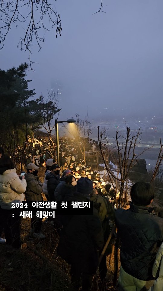 2024년 새해 해돋이를 보기위한 첫 야전챌린지...
성공? 실패? 

#야전생활
#새해첫날 #새해 #새해해맞이🌅 #해돋이
#응봉산 #캠핑라이프 #캠핑스타그램 #야외촬영 
#야외전기생활 #아웃도어 #happynewyear