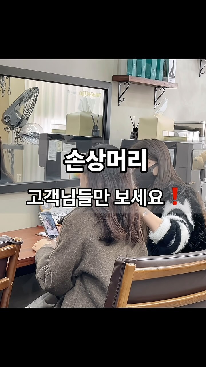 손상머리 펌 시술시
결과를 가장 좋게 만드는 비결은 뭘까요?
저는 시술 전 ‘디테일한 상담’이라고 생각하는데요,
손상모일수록 상담이 디테일해야 결과가 좋은 이유를
지금 제가 바로 알려드릴게요😊

겉으로 좋아보이는 머릿결❓사실 가짜일 수 있습니다❗️
요즘 워낙 다양한 제품들이 많아 집에서 쓰는 제품들 중
실리콘이 많이 함유된 제품을 쓰거나 고온의 케라틴
시술을 받았을 경우 겉으로는 매끈해보이지만
안은 텅텅 빈 상태이기 때문에 꼭 상담시 집에서 쓰는
제품들까지 상담이 들어가야합니다

그리고 만약 심한 손상으로 인해 원하는 시술이 힘들다면
다른 디자인이지만 비슷한 느낌으로 어우러질 수 있는
사진들을 추천해드리고 고객님과 함께 고민해봅니다💖

그렇게 되면 시술이 가능한 선에서 고객님들께서
선택할 수 있는 폭이 더 넓어지고 시술 후 고객님들의
만족도 또한 높아질 수 밖에 없습니다✨

당장 오늘,내일만 예쁘게 시술하지 않습니다
고객님의 한달, 1년, 그 후를 생각하고
일상에 더 편한 행복을 드리고 있습니다❤
