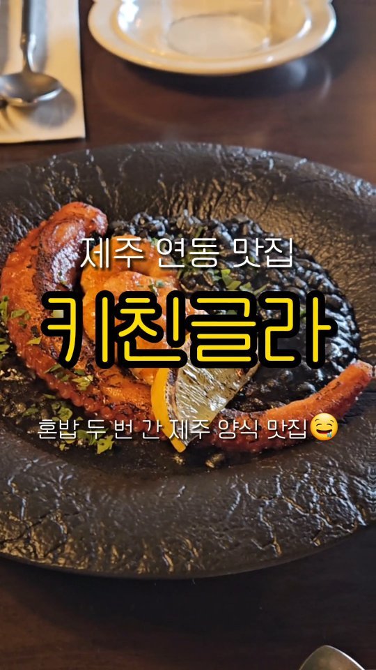 📌 데이트, 모임하기 좋은 제주 양식 맛집 [연동 키친글라]

제주시 연동에 위치한 [연동 키친글라] 소개할게!

고급진 인테리어라 데이트나 모임하기 좋아💕
난 혼자 갔는데도 편안하게 있을 수 있었어😉
혼자 가면 3메뉴 못하니까 2~4인 기준 방문을 추천해!

파스타, 리조또, 뇨끼, 스테이크, 안티파스타, 디저트로 구성!
레드와인, 화이트와인, 스파클링와인, 맥주 등 다양해서 한 두잔 기분 내기 좋더라🍷🍺

메뉴가 나올때마다 직원분이 메뉴와 재료 설명을 해주셔서 대접받는 느낌이였어😻💞

트러플 버섯 만조 파케리랑 라구 볼로네제 부르스케타!
고소한 버섯크림과 큐브스테이크를 곁들인 숏 파스타인데 소스가 녹진해서 맛있었어!
라구소스가 얹어진 부르스케타는 은근 든든하더라!🤤🤤

수비드문어&오징어먹물 리조또는 진짜 기절이야🥵🥵💦 문어가 이렇게 부드럽고 촉촉할 수 있는지 몰랐어!

먹물리조또 이빨에 검정색 낄까봐 걱정인 사람들 있지?
제발 한 번만 속고 시켜주라!! 🖤  후회하지 않을거야!🔥🔥
레몬소르베 요놈도 상큼달달해서 입 안 깔끔하게 정리해줘💛

제주 공항 근처 연동 키친글라 많이 방문해줘!

📍주소: 제주 제주시 연동12길 25-1 1층
📍영업시간: 월-일 11:00-23:00 (브레이크 타임 14:00-17:00) / 매주 화요일 정기휴무
📍주차 가능
📍인스타: @kitchengla.jeju 

📌 Tip! 네이버로 미리 메뉴 고르고 예약 방문하면 신속한 안내해주시니 꼭 예약하기! 현장 주문도 가능해!

더 많은 맛집 정보는 @yeonda_pick  팔로우 후 확인해봐🔥

#제주 #제주여행 #제주맛집 #제주핫플 #제주연동 #연동맛집 #제주양식 #키친글라 #제주키친글라 #연동키친글라 #kitchengla #제주도 #제주도맛집 #제주파스타맛집 #연다맛집_부산 #연다맛집_제주 #연다맛집 #연다픽_제주 #연다픽_혼술 #연다픽