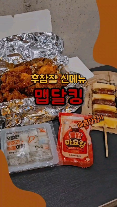 #협찬 양념치킨을 양념에 찍먹한다고⁉️

후참에서 신메뉴 ‘맵달킹’이 출시됐어!!🔥🔥
매콤달콤한 양념소스에 불닭마요킹 소스를 뿌려서 먹는 메뉴야!

나는 솔직히 치킨 아무거나 다 먹는데 맵찔이라서 매운 건 안 먹거든😝
근데 맵달킹은 달달하면서 매콤한데 또 일반적인 양념치킨 맛이 아니라서 좋았어! 쓰읍-하 🥵 하는 정도의 맵기라서 까르*불닭까진 먹을 수 있다! 하는 사람들한테 추천해!!🔥

비주얼도 먹음직스럽고, 불닭마요킹 소스랑 같이 먹으니까 부드럽고 고소하고 매콤해서 더 맛있더라! 매콤하면서 고소한 마요네즈의 감칠맛이 부드러운 소스야!! 강추💖

아! 불닭마요킹 소스도 맵달킹 치킨이랑 같이 출시된 신메뉴야!
맵달킹 주문시에 함께 동봉되고 소스 별도 추가도 가능해!
다들 소스 먹다보면 부족할 때 많았지?! 소스 양도 넉넉히 들어있어서 나는 사이드 메뉴인 소떡소떡에도 뿌려먹었어😋(대박적 꿀팁이지🍯)

소신발언 하자면 나는 콜라는 펩시파🥤
치킨이랑 먹기 깔끔하고 제로펩시는 상큼해서 더 좋아해 ✨️

뭐 먹을지 고민될 때 후참잘 맵달킹 도전해보자고🥵🔥
할인관련 정보는 아래에 기재해놨어‼️
ㅡㅡㅡㅡㅡㅡㅡㅡㅡㅡㅡㅡㅡㅡㅡㅡㅡㅡㅡㅡ
📍방문포장 시 4,000원 할인

📍12월 후참잘 할인
- 배달의민족/배민원 매주 금요일 2천원 할인
- 요기요 매주 월요일,수요일 2천원 할인

📍배민 브랜드관 찜
- 배민 어플 클릭->배달->브랜드관->치킨->후참잘 브랜드관 찜 
찜한 브랜드는 상단 노출돼서 할인 소식을 빠르게 볼 수 있어!
@good__fried

더 많은 맛집,음식 정보는 @yeonda_pick  팔로우 후 확인해봐🔥
@yeonda_pick @yeonda_pick 

#후참 #후참잘 #후라이드참잘하는집 #치킨 #치킨맛집 #야식 #맵달킹 #후참잘신메뉴 #치킨추천 #연다픽 #연다맛집