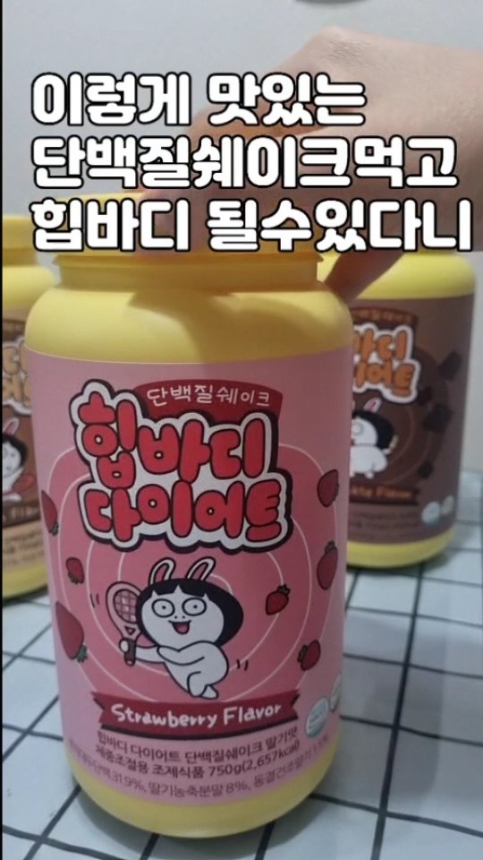 진짜 맛있는 프로틴파우더에요🫢
왜 단백질쉐이크는 맛없는데도 참고 먹어야하나요?
그 특유의 역하고 쓴맛때문에 단백질쉐이크를 못먹던 개발자가 몇년동안의 개발 끝에 선보이는 찐맛도리 단백질쉐이크를 소개합니다!
진짜가 나타났다🤩🤩🤩🤩🤩

개맛도리 #힙바디다이어트 
왠지 이거 먹으면 나도 힙해질것같은

지금까지 맛없고 역해도, 살빼기위한 프로틴파우더니까 감수하고 먹었던 당신!!

찐맛도리를 소개하지
심지어 칼로리도 낮은편이라 맛있게먹고
이번엔 다이어트 성공할수 있을듯 ㅜㅜ

게다가

딸기맛🍓은 동결건조딸기가 들어있어서 식감 맛 모두 미쳤고 

초코맛 🍫은 애매한 초코맛이아닌 찐코코아 초코우유맛에 카카오닙스 씹히는맛에 공중제비 두번돌뻔함 

그레인(곡물)맛은 달달한 미숫가루맛이라 어르신들도 좋아하실듯 

💫체중 조절용 조제식품
💫비타민(A,B1,B2,B6,C,E) / 엽산 / 나이아신 25% 이상 
💫 아연 / 철 / 단백질 / 칼슘 10% 이상 
💫 꼼꼼한 영양설계 
💫 다양한 부원료 
💫 단백질 18~19% / 당류 2~4%
💫 식품의 안전 보장 HACCP 인증 마크
💫 다양한 맛으로 재밌고 맛있는 다이어트 가능

자색고구마맛. 메로나맛.단밤바맛.커피사냥맛도
출시된걸로 알고있음 
일단 얘들도 충분히 맛있어서 난 얘네먼저먹을건데 후기보니 다들 맛있다고 하니
입맛따라 골라드세요

네이버에서 힙바디다이어트 검색하면
나와요🤩
 https://smartstore.naver.com/treetreeone

@treetree_official

  #트리트리#TREETREE#힙바디쉐이크#다이어트쉐이크#다이어트#단백질쉐이크#프로틴쉐이크
  #이너뷰티#보조제#초코쉐이크#딸기쉐이크#곡물쉐이크#산양유#새싹보리
  #고구마쉐이크#고구마프로틴#다이어트프로틴쉐이크#다이어트단백질쉐이크
  #맛있는다이어트#다이어트식단#하루식단#오운완#식단조절#식단