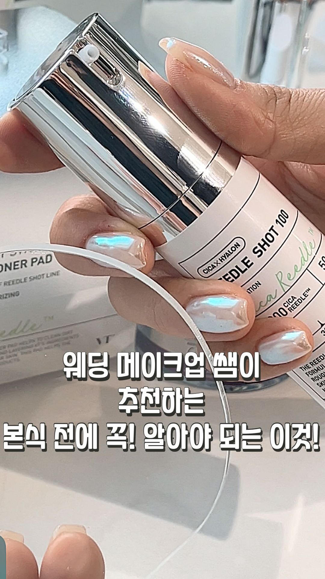 웨딩을 앞두고 결혼준비와 회사 업무때문에 
스트레스, 피로가 쌓여 피부는 안좋아지고🥲 피부 관리는 받아야하는데 바빠서 못받는 신부님들 있으시죠??
바빠서 시간내기가 힘드신 신부님들 아침 저녁으로 기초 만 꼼꼼히 잘 발라줘도 피부 컨디션은 많이 달라져요 !!🙆🏻‍♀️

’그렇다면 기초를 듬뿍 듬뿍 발라야할까요??‘ 
아니요!🙅🏻‍♀️
비싼 제품 많이 바른다고 좋은게 아니에요😞 
기초가 흡수되지 않고 피부에 겉돈다면 유분 피지와 엉켜 염증을 유발시킬수가 있어요! 
기초 흡수가 제일 중요한데 흡수를 도와줄수 있는 제품을 같이 발라줘도 좋아요👍🏻

기초 흡수나 피부 컨디션을 개선시켜줄수 있는 제품 ‘vt 시카 리들샷’ 을 소개할게요!

리들샷이 뭘까요 ?😊
피부 겉이 아닌 속에서부터 에너지 피부 흡수를 도와주는 시카 리들은 미네랄 미세 입자 성분으로 모공보다 14배나 얇은 입자로 섬세하게 피부를 자극하면서 피부 흡수를 돕고 피부 컨디션을 깨워 본연의 건강한 피부로 가꿔주는 제품이에요. 
리들샷은 세안 후 첫 단계에서 사용하는 스킨케어 부스터 제품이여서 깨끗하게 세안 된 맨 얼굴에 적당량을 덜어 발라주세요.

리들샷에는 종류가 많은데 
50> 100> 300> 700> 1000 순으로 
5가지 라인이 준비되어 있어요 ! 
숫자가 커질수록 리들 함량이 늘어나고 사용 주기도 달라져요!

•마일드 리들샷 50 은 
‘올데이 마일드케어’ 제품으로 민감성 피부나 처음 입문하시는 분들께 추천해요 

•리들샷 100 은 
내추럴케어가 가능해서 기초제품 흡수를 도와주고 ,피부결 개선이 가능해요

•리들샷 300 은 
3일주기로 기초흡수 개선과 피부결 개선을 좀 더 집중케어가 가능한 제품이에요

•리들샷 700 
7일주기로 피부자생력과 피부색상및 각질박리율 주기가 평균주기보다 짧아져서 피부본연의 건강한 컨디션으로 만들어줘요

•리들샷 1000 
7일주기로 하이엔드 케어가 가능해요 !
각질, 잡티, 모공이 고민이시라면 일주일에 한번으로 케어가 가능해요

리들샷 리프팅 라인과 리들샷 시너지 클렌징라인도 함께 사용해주면 시너지 효과 백만배!! 

겨울철 건조한 내피부 촉촉하게 건강하게 만들어주는 vt 시카 리들샷 라인 너무 사랑합니당💗

리들샷으로 웨딩데이를 예쁘게 준비해 보세요 💗

*민감성 피부는 꼭 테스트후 진행을 추천해드립니다. 
자세한 내용은 @vtcosmetics_official 공식 홈페이지에서 확인 부탁드려용💞

#vt리들샷 #브이티코스메틱 #단순선물 #리들샷 #피부과추천