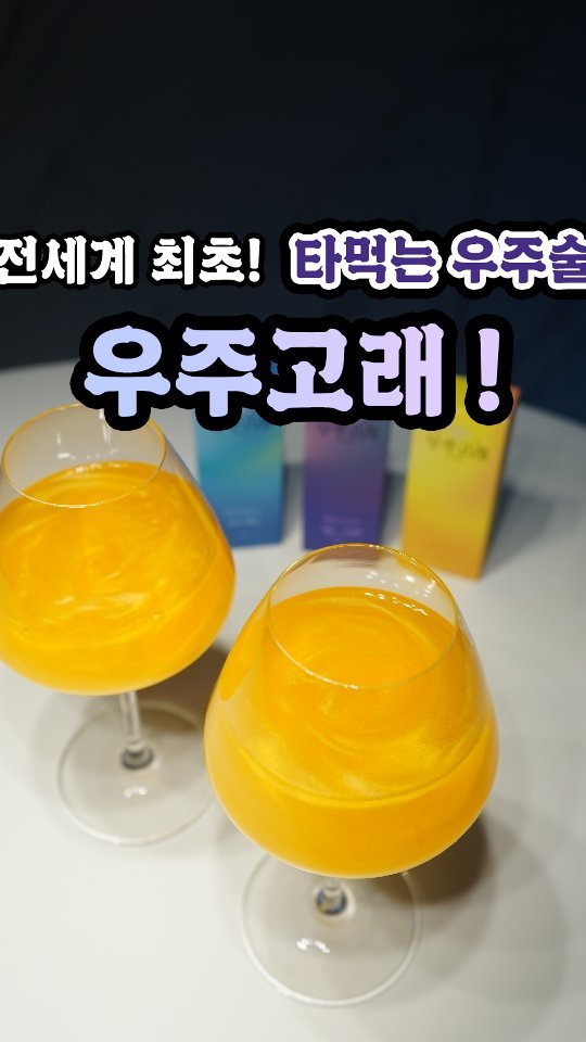 2초만에 소주가 소우주가 되는 마법🫧

전세계 최초 타먹는 우주술! 우주고래로 파티했어요

특별한날 분위기 있게 홈파티 술파티 연말파티 하고 싶을 때

맛있고 예쁘고 가성비 분위기까지 다 잡아버렸어요

2,000번의 테이스팅으로 찾은 3가지 맛🍷

블루라군
오렌지블라썸
멜론 크러쉬

쉽고 간단하게 블렌딩만 하면 되니까
알쓰도 분위기있게 사이다나 탄산수 타먹어도 좋네요🍹

#우주고래 #연말파티 #예쁜술 #새학기 #축제 #홈파티
#우주술 #은하수술 #이벤트 #크리스마스파티 #술추천 #대학생 #소주 #소주칵테일 #cocktail #핵인싸 #인싸템 #클럽 #bar #칵테일바 #데이트 #여행 #여행스타그램 #캠프 #캠핑 #분위기 #감성 #술파티 #술 #mz @astrowhale_