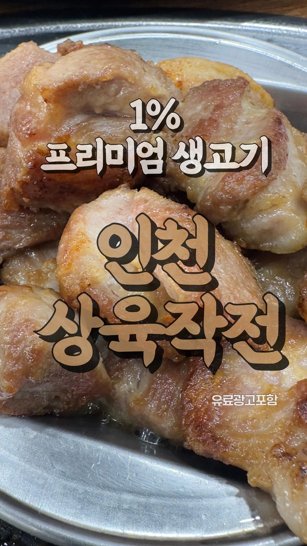 😻인천 학익동 주민들은 좋겠다냥 상육작전 있어서 

😻37년 육가공경력 대표님이 직접선별하는 국내산 1%프리미엄 돼지고기 쫀맛탱이다냥

😻게다가 누나 횽아가 다 구워주셔서 우리들은 먹고 마시면 된다구

😻애기입맛 묵냥이는 항정살만 좋아했는데 목살이 원래 부드러웠나? 와 부들부들 난리난다냥 삼겹살은 쫀쫀하고 탱탱하고 난리부르스임

😻기본으로 나오는 찌개 이거이거 요물임 국물이 소주 1병 원샷 가넝 장아찌도 다 만드신다고 하니 먹는재미 너무 좋쿠요. 호수소금은 소금이 아니라 호수설탕인가 싶을정도임 사장님 이 소금 살 수 있으면 제발 디엠좀 주세냥ㅋㅋ

😻연말까지 테이블당 주류 음료수 제공 이벤투도 한대 가족모임 친구모임 싹 다 여기로 잡아 얼른 레츠고

🥩상육작전
🥩인천 미추홀구 매소홀로 372 B101,B102
🍖매일 𝟙𝟙:𝟘𝟘-𝟚𝟚:𝟘𝟘
🍖단체가능
🥩목살 15,000 삼겹 15,000
🥩항정살 17,000

#학익동맛집 #학익동고깃집 #인하대맛집 #학산사거리맛집 #상육작전 #학익동삼겹살 #리뷰노트