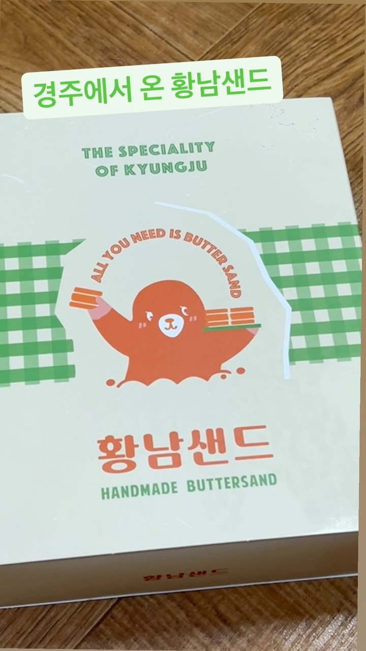 경주에서 온 황남샌드🫶

경주 백만 번 갔지만 따로 사거나 먹을 생각 없었는데 
선물 받아서 먹어 봤다. 

한 박스에 8가지 다른 맛으로, 
무화과 맛 하나 집었다가 입 터짐!! 

입터짐 주의가 필요한, 맛있었던 황남샌드 😋
입이 터졌지만, 맛있어서 행복했다.