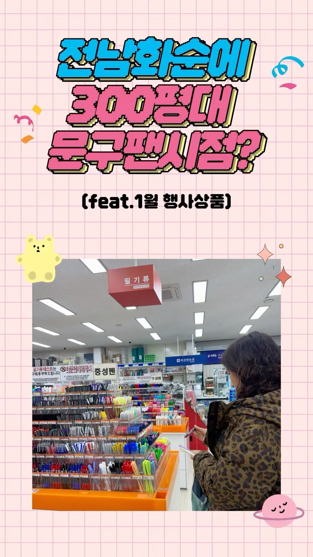혹싀 잠깐 시간될까? 나랑 바로존 갈 시간🫶🏻
@baro_zone 

문구류라면 환장하는 나는 여기 누워버려〰️🫢

1월 행사상품이 매장 중앙에 쭉 진열되있는데
10%~50%까지 할인하고 있어요💸

먹거리모음존, 기숙사용품존, 혼집콕놀이모음존, 집콕놀이 완구 모음존까지! 올겨울 여기만 왔다가도 남는장사👊🏻

바로존은 그냥 문구점이 아니거든요?
* 도장/고무인제작
* 바로존 기프트카드 구매가능
* 바로존기프트 판촉물 판매
* 대량구매 가격 조율가능
* 정부 복지 지원카드 사용 가능
* 300평대 문구매장
* 다양한 문구 사무 팬시용품
* 넓은 주차장 보유

이 모든게 다 해당되는 복합매장이라
온가족이 필요한게 다 다르다? 여기오면 해결!

동생은 애견용품 사고, 엄마는 팬시사고 제대로 쇼핑하고 나와버렸지 뭐에요ㅋㅋㅋㅋ

아빠는 학교에서 바로존이랑 거래중이라 패스!

간식, 식료품, 주방용품 없는게 없어요없어! 없는게 없는게 문제다🫠

지금바로 바로존 레츠고🏃

#협찬 #화순 #광주 #학용품 #크리스마스트리 #장난감 #광주근교 #화순여행 #화순맘 #화순가볼만한곳 #화순핫플