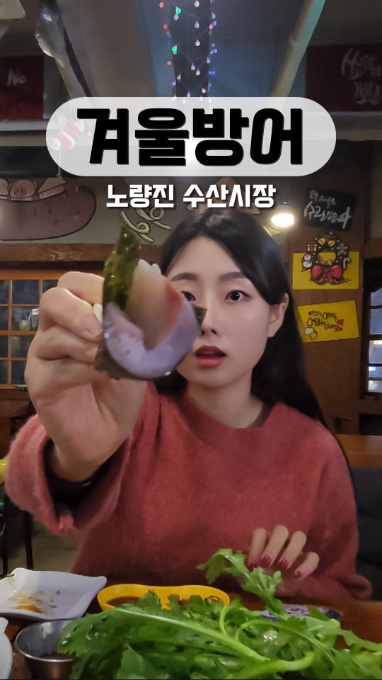 ⬇️ 방어 제대로 먹기!

고소하고 기름이 입안에서 퐝🎇🎆터지는 맛이에요!
12월말부터 2월까지 제일 맛있다구요
영상에는 일반방어지만 꼭 숙성방어로 드세요!!

솔직히 숙성이 더 맛있어요👍

🔸️숙성방어 추천
🔸️매운탕재료 무료(생선)

[정보]
노량진 손선장  @captainson88 #방어 #겨울
주문📍 | #인어교주해적단 @pirates_fishlove 어플주문 할인중
가격 💰| 숙성방어 80,000원(2인) ((현재 할인중 64,000원))

 #리뷰 #릴스리뷰 #릴스푸드 #food #reels