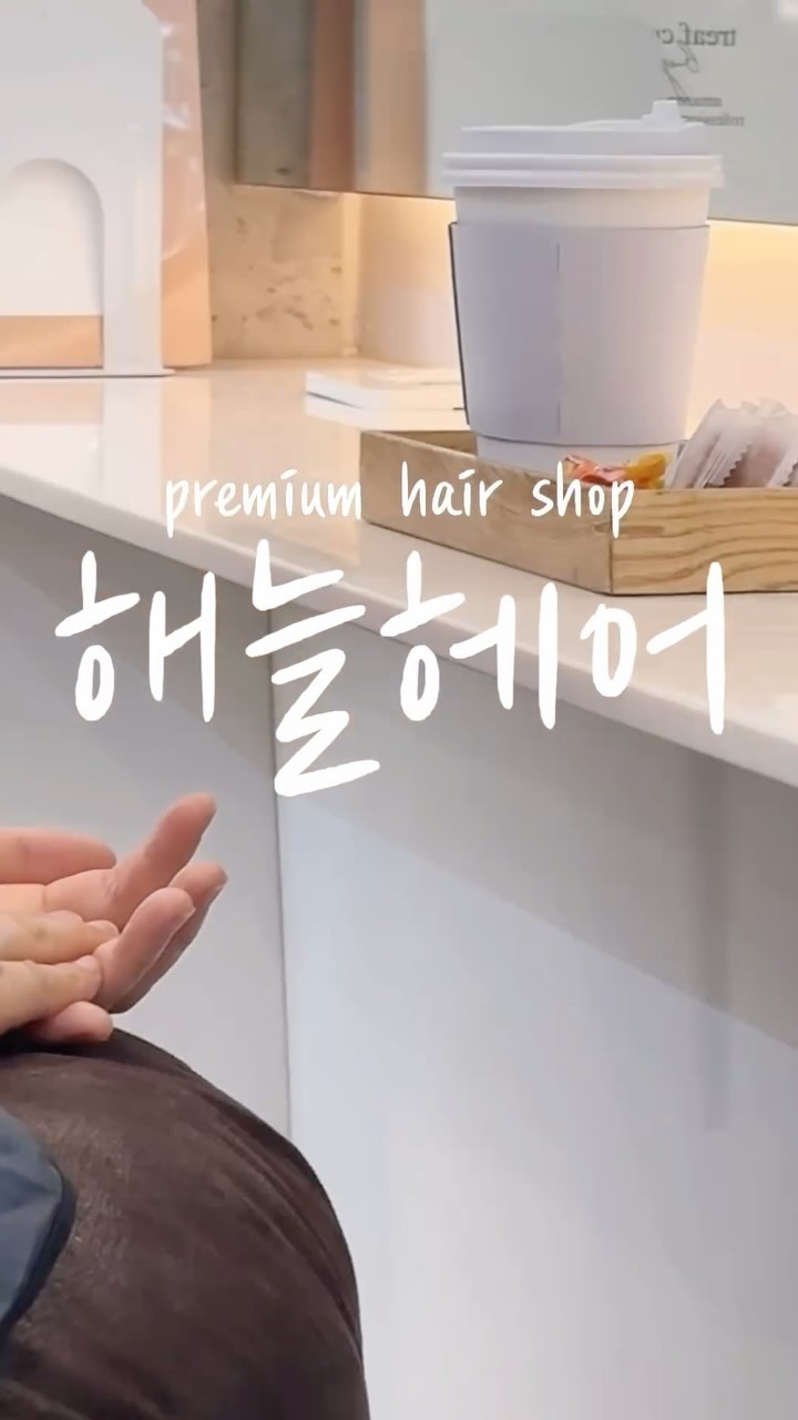 해늘헤어 블로그 올리기 전에 릴스💗
작년에 컷트하러 갔다가 너무 만족했던 해늘헤어✨
요번에 엄마 염색 해드리러 갔는데, @haeneul_mj 미정실장님 너무 친절하시고 편하게 시술해주셔서 받는 엄마도 해주는 딸도 너무 만족해부렀다!

#쌍촌동미용실 #쌍촌동미용실_해늘