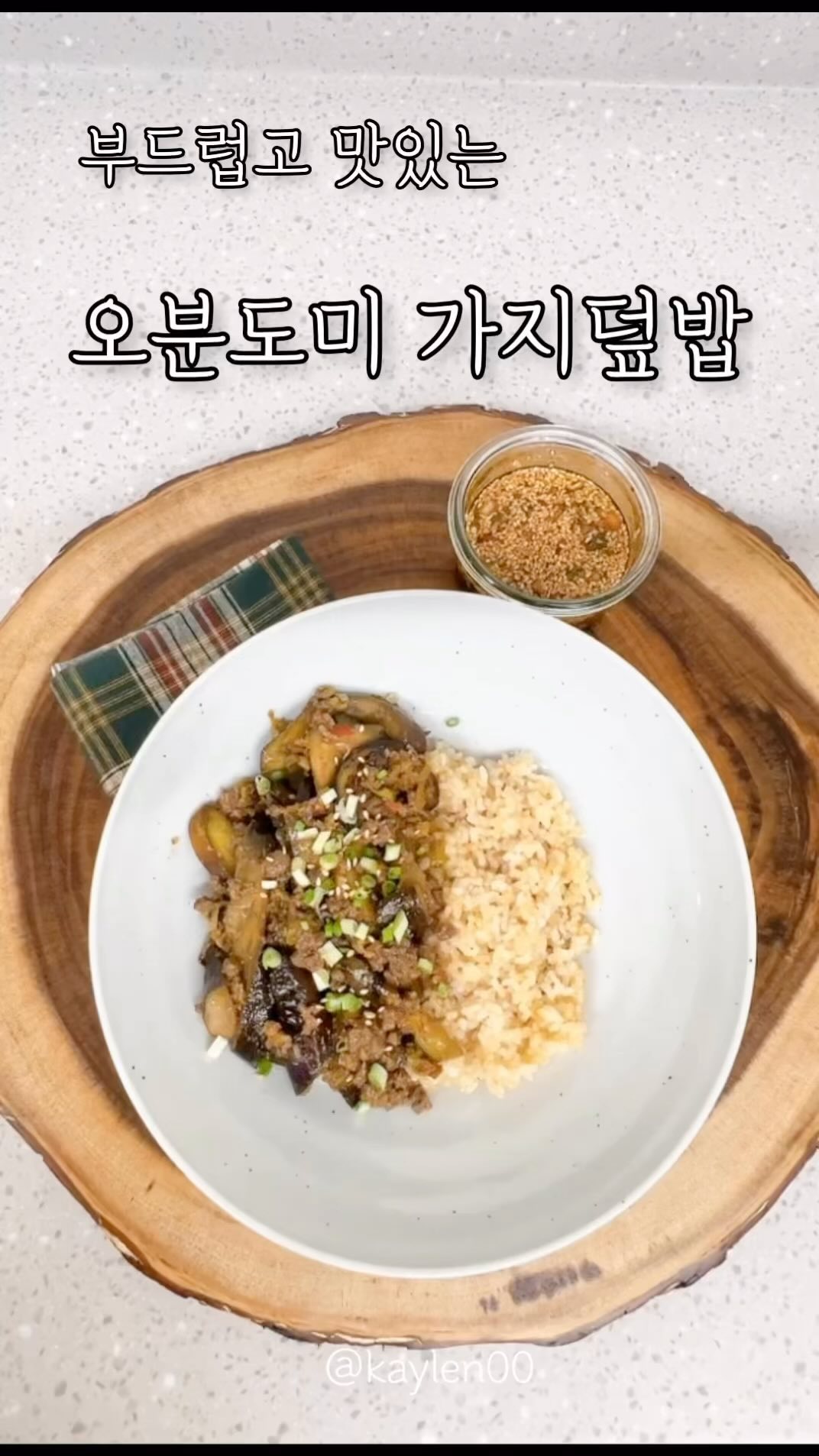 🍛🍚🍆🌾
오분도미는 섬유질이 풍부하고 혈당상승을 늦춰주며, 비타민D,E가 풍부해 피부 건강과 항산화에 도움을 줘요.
오분도미, 오분도쌀은 도정을 할 때에 쌀 겨층을 절반만 벗겨 미강이라고 하는 쌀눈이 남아있도록 도정 한 쌀이에요.
현미와 백미의 중간 상태라고 할 수 있어요. 
백미에 비해 칼슘, 인은 2배, 비타민B는 4배, 비타민E는 약 10배나 더 함유하고 있어요.
또 백미보다 섬유질이 많아 장운동을 활발하게 도와줍니다. 현미는 까끌거리는 느낌에 먹기 힘들다는 분들이 많으신데 오분도미는 훨씬 부드러워 먹기에도 좋답니다.👩🏻‍🍳
영양분이 풍부한 오분도미와 항산화성분인 안토시아닌이 가득한 가지를 이용해 오분도미 가지덮밥을 만들어 봤어요.
어릴땐 가지를 싫어 했는데 어른이 되고 나니 가지도 맛있더라구요 역시 입맛은 변하나 봐요 ㅎㅎ
자주 만들어 먹던 가지덮밥을 오분도미와 함께 먹으니 훨씬 맛있고 건강해 지는 느낌이에요.
두반장을 이용해 고기만 잘 볶으면 만들기도 너무쉬운 가지 덮밥 레시피 올려요 ~🙋🏻‍♀️

-97년생 농부 오분도미를 사용했어요 @97_farmer 

⬇️오분도미 가지덮밥 레시피

재료(2인분)
오분도미 밥 2공기, 가지 2~3개, 다진소고기 200g, 대파 1대

(고기밑간)
설탕 1T, 간장 1T, 맛술 1T, 다진마늘 1/2T, 두반장 1T, 참기름 1/2T 후추 약간

(양념장 재료)
다진양파 1T, 청양고추 1개, 홍고추 1개, 간장 3T, 매실 1T, 참기름 1T, 후추 약간, 통깨 1T

>오분도미로 밥을 지을 때는 미리 쌀을 1시간 이상 불려 밥을 지어야 부드럽게 드실 수 있어요 
>다진소고기 200g에 설탕 1T, 간장 1T, 맛술 1T, 다진마늘 1/2T, 두반장 1T, 참기름 1/2T 후추 약간을 넣고 잘 섞어주세요. 15분정도 재워둡니다.
>파기름을 낼 대파 1대를 잘게 다져주세요 
>깨끗하게 씻은 가지를 반으로 갈라 어슷썰기 해 주세요
>다진양파 1큰술, 청양고추 1개, 홍고추 1개를 다져서 볼에 담고, 간장 3T, 매실 1T, 참기름 1T, 후추 약간, 통깨 1T를 넣어 잘 섞어 양념장을 만들어요.
>달군 웍에 기름을 넉넉히 3큰술 정도 두르고 가지를 넣어 센불에서 볶아요
>가지가 살짝 숨이 죽으면 소금 한꼬집을 넣고 2/3정도 익을 때 까지 볶아주세요.
>가지를 다른 그릇에 담아두고, 웍에 다시 기름을 두르고 다진 파를 넣고 중불에서 파기름을 내도록 해요.
>파향이 나기 시작하면 재워둔 고기를 넣고 중강불에서 볶아주세요. 
>고기가 거의 다 익을때 쯤 볶아 둔 가지를 넣고 완전히 익을  때 까지 볶아 주세요. 가지소스 완성이에요
>접시에 밥을 담고 가지소스를 올려주세요.
>쪽파가 있으면 송송썰어서 뿌려주시고 통깨도 솔솔 뿌려 완성합니다.
>그냥 먹어도 맛있고, 양념장에 비벼 먹어도 맛있어요 

#일상#집밥#집밥메뉴#저녁#저녁밥#저녁식사#저녁메뉴#저녁밥메뉴#저녁식사메뉴#집밥레시피#집밥스타그램#간식#간식메뉴#방학식단#덮밥#가지덮밥#오분도미#오분도쌀#오분도미가지덮밥#97년생농부#제품제공#협찬#🍛#🍚#🍆#🌾