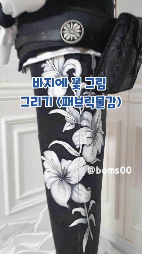#패브릭물감 바지에 꽃 그리기 🌸 
염료로 바지에 꽃 을 그렸답니다 과정을 촬영하고 싶었지만
작업을  반쯤 하고 나면 생각 나는걸까요 과정을 못찍었네요

열초크로 밑그림 그리고 패브릭물감으로 색칠하고
여러번 그리고 나니 마음에 들게 나왔어요~//

저는 가끔 패브릭물감으로 작업을 한답니다
이번에 사용한건
쉴드텍스타일 제품으로 
흰색과 검은색 패브릭물감으로 작업을 했습니다.

바지에 꽃 그림을 어떤걸로 표현할지 고민 많이 했어요
전사지 / 자수 / 염료로그리기 등등

자수되는 업체 알아보다 다 안해준다 해서 
직접 자수 파일로도 만들어 봤지만..
아직은 실력이 부족해서 자수는 망했어요
결론은 평소 해왔던 방식으로 그렸습니다.

아직은 디지털보단 아날로그가 편한것같아요

주문받은거 빨리 마무리하고 다음꺼로 넘어가고 싶어요~

#부산
#취미
#행사의상
#게임
#무대의상 
#fabricpaint
#diy
#cosplay