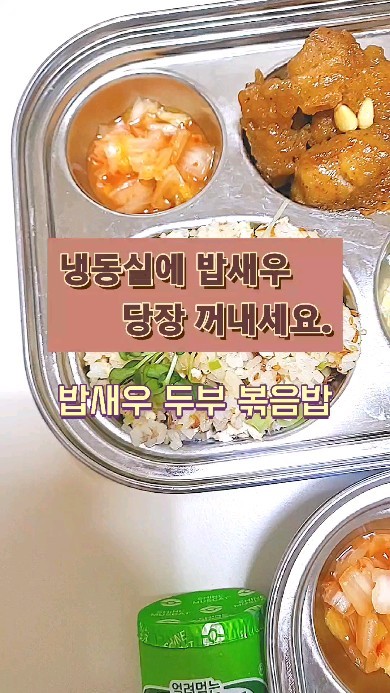 #별해유아식 #유아식
#7세 #5세 #워킹맘밥상 #밥새우
⠀
냉동실 뒤적이면 무언가 자꾸 나오는 우리 집 도라에몽 냉동실 🤦‍♀️🤦‍♀️🤦‍♀️
이번에는 밥새우를 발견했어요.모양찍어 내고 남은 두부도 있네요.바로 볶아버렸어요.밥새우 한 봉 탈탈 털어넣었더니 뿌듯하네요.밥새우 있으시분들 당장 꺼내세요!!! 🍤
⠀
#별해유아식_볶음밥
⠀
1.냉털 야채 다지고 두부는 으깨요.
2.두부 물기 제거해요.
3.다진 파,마늘 볶다가 채소 넣어 볶아요.
4.두부는 물기가 날아가도록 볶아요.
5.밥새우,깨or깨소금,맛술1T,밥 넣어 볶아요.
⠀
👉밥새우,깨로도 간은 충분해서 간은 안했고요.매번 버려지는 브로콜리대도 같이 넣어 볶았는데 아주 잘먹었어요.몰랐는데 브로콜리 대에도 영양소가 가득하다고해요.두부는 수분기 날아가게 볶아야 밥이 질척이지 않아요.아이가 어리다면 조금 더 수분감있게 볶아줘도 좋을 것 같아요 :)깨까지 갈아 넣었더니 밥새우 감칠맛에 깨의 고소함까지 더해지니 애들 한그릇 싹싹 비워줬어요.
⠀
밥새우두부 볶음밥 넉넉하게 만들어 냉동실에 소분해두면 "오빠,냉동실에 볶음밥 꺼내서 애들 밥먹여"가능합니다....^^ ㅋㅋㅋ
⠀
플레이팅용으로 모양틀에 찍어내고 남은 두부까지 몽땅 해결했어요.아주 뿌---듯 해요🙆‍♀️
⠀
오늘부터 한파라네요.다들 감기 조심하시고 일도 육아도 화이팅💓🙇‍♀️으쌰라,으쌰💪