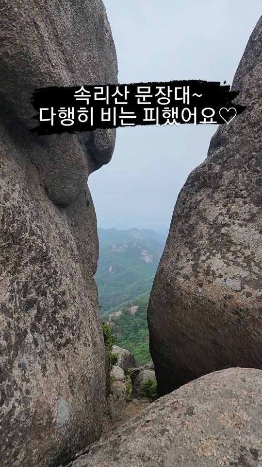 속리산 문장대 ~~
3년째 매년 가는 산♡가을하고는 또 다른분위기~😀
다행히 비는 피했다ㅋㅋ

#문장대