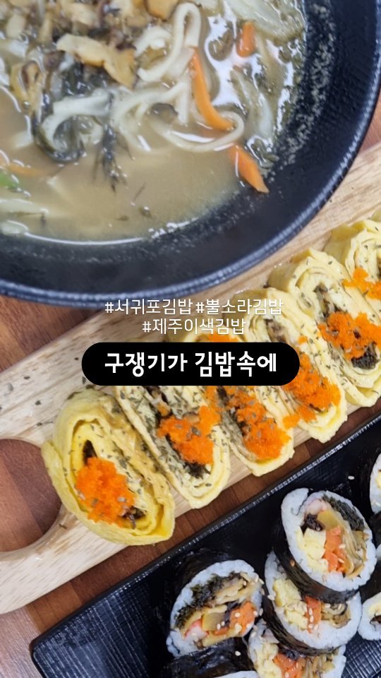 #블로그협찬받았으나인스타리뷰는내뜻

써니라이프💕

구쟁기 = 뿔소라 제주어
몸 = 모자반 제주어

#구쟁기김밥 #몸김밥
제주이색김밥이 먹고싶다면🥢

#구쟁기가김밥속에
@sora.jeju 

#제주김밥 #서귀포김밥 #중문분식