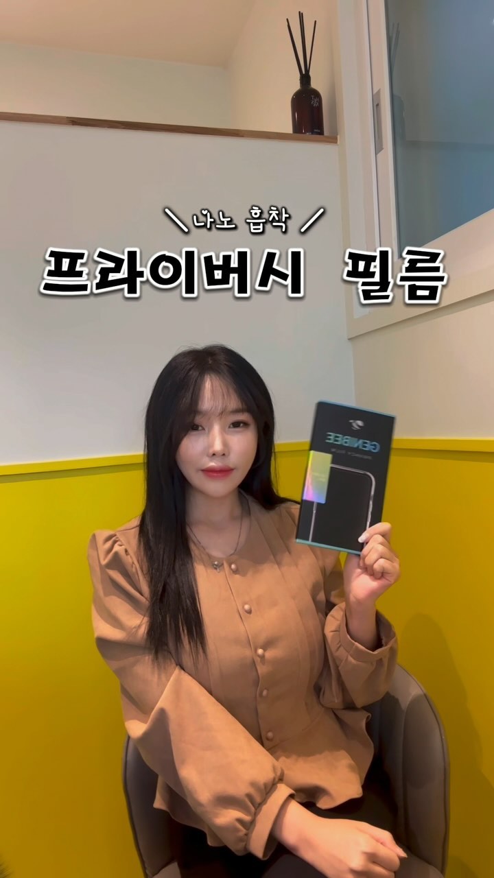 #협찬 💛 기포없는 원터치 사생활보호필름 💛
⠀
⠀
✅정보 아래에
⠀
⠀
탈부착 나노흡착 사생활보호필름 ➿
⠀
✔️ 사생활보호필름 핵심 원리인
마이크로 루버기술로 최고 수준인
28도 시야각 구현으로 완벽 보호
⠀
✔️ 접착제x 마그네틱X
흡착식으로 떼고 붙이는 형식이라
자유롭게 탈부착 가능⭕️
✔️ 탈부착 5초, 끈적임과 들뜸 없음
⠀
️ ✔️ 물세척 가능, 여러번 탈부착 가능
✔️ 올레포빅 코팅으로 지문과 유막x
✔️ 부드러운 터치감
⠀
사생활 보호는 물론 혼자 붙여도
기포가 생기지 않고 실패할 일이 없는
원터치 부착형이라 너무나 간편한
지니비 프라이버시 필름이랍니다😙
⠀구매링크 @genibee_official