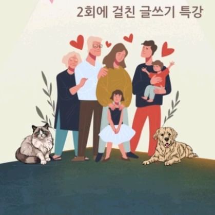 엄마를 하늘나라로 보내고 내 마음으로 들이고 관심 갖게 된 #애도

그래서 함께 나누고자 합니다. 
✔️사랑하는 사람을 먼저 보내고 힘드신 분들
✔️사랑하는 사람이 아파서 보내야 하시는 분들

#애도하는글쓰기 는 나의 내면의 이야기를 통해 스스로 치유할 수 있도록 저희가 도와드리겠습니다. 

결코 우리만 덩그러니 남겨진 게 아님을 기억하며 함께해 주세요
또는 주변에 도움이 필요한 사람들에게 알려주세요

무료특강이지만 절대 가볍지 않습니다. 
임상심리사 2명이 함께하는 이번 특강 함께해 주세요

프로필 링크에 보면 신청폼있어요♡
