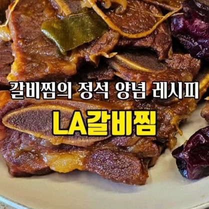기본 양념에 충실한 LA갈비찜!
한식 잔치상에서 잡채와 더불어 빠질 수 없는 갈비찜!

✔️ LA갈비찜 양념(갈비 2kg기준)
 -. 진간장 1컵
 -. 설탕 1/2컵
 -. 맛술 1/2컵
 -. 다진마늘 1스푼
 -. 다진생강 1/2스푼
 -. 다진파 1/2컵

✔️조리시간
 -. LA갈비 넣고 30분!
 -. 각종 야채넣고 15분!

😍홈쿡맨 빅터가 마음에 드셨다면
좋아요! 저장! 꾹꾹 눌러주세용!♥️
@homecookman_victor_hsoonkim

#갈비 #LA갈비 #갈비찜 #LA갈비찜 #집밥 #홈쿡 #한식 #요리 #갈비찜레시피 #갈비찜양념
