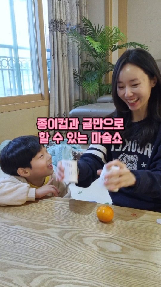 현란하고도 산만한 효과음으로 정신을 쏙~~🤭
종이컵과 귤만으로 할 수 있는 간단한 마술쇼!