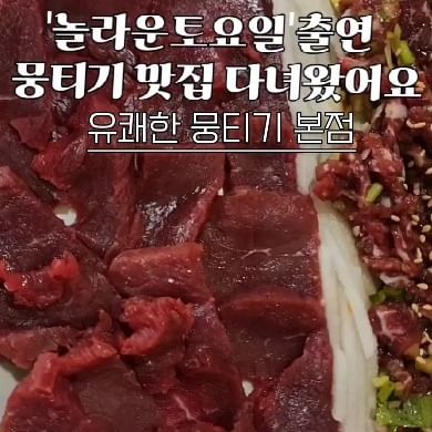 뭉티기 제대로 맛 보고 싶다면
유쾌한 뭉티기😀

저의 최애 음식중 하나 
뭉티기와 육회입니다
금액대도 있고 아무곳이나
먹는 메뉴가 아니죠

고기의 질도 중요하고 
잘 선정해서 가야 실패가
없으니까요

뭐 제가 고기에 대해
아주 잘 아는 것 아니지만
신선하고 입에서 녹는구나
느끼고 왔습니다

밑반찬부터도 당일 조리
고기도 당연 당일 준비된
신선함을 최우선으로 기본으로
하는 곳 입니다

📍유쾌한뭉티기 본점
🧭대구 달서구 야외음악당로 3 1층
🚗주차불가
🧁뭉티기 육회 꼭 추천 
소고기라면도 많이 드세요

#협찬#해피대구#대구뭉티기#뭉티기#육회#뭉티기맛집#육회맛집#산낙지#탕탕이#대구육회맛집#대구달서구맛집#대구뭉티기#대구두류공원맛집#대구서부정류장맛집