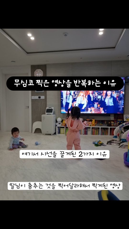 🤩시선강탈
평소와 다름없는 어느 날, 우남매의 일상기록 중
우리집 공주가 춤을 춘다고 찍어달라고 함
누나가 추는 춤을 보고 우리집 왕자 박수치기 시작
둘의 모습을 보고 나는 웃음이 터짐

1. 누나는 (뉴진스)언니들 이라며 긴 바지로 바닥을 끌며 춤이라고 말하고 몸부림이라고 읽는 행위예술을 함
2. 동생은 박수를 치다 흥을 주체하지 못하고 나름의 흥을 표출. 머리부터 시작된 진동이 온몸을 휘감음

#우남매근황 #일상기록 #육아일기 #육아기록 #흰쥐띠아기🐭 #흑토끼아기🐰 #남매맘 #육아소통좋아요 #성장기록 #10개월아기 #39개월아기 #육아난이도상승 #오늘은뭐하고놀지 #도치맘🦔 #ootd #우남매👫 #천방지축사고뭉치 #패션왕 #개구쟁이 #릴스초보