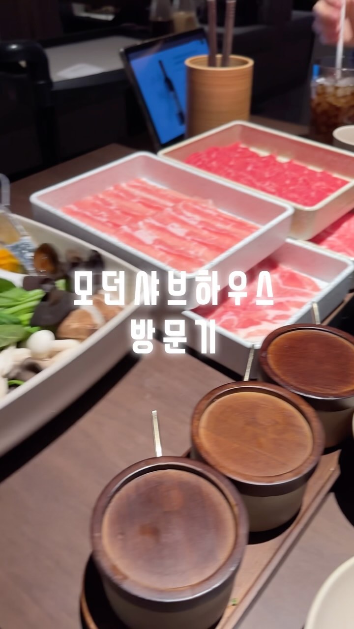 #리뷰하는윤민🎀
#모던샤브하우스
#modernshabuhouse
#🍲 

몇년 전부터 간헐적으로 노래를 불렀던 모던샤브하우스!!
에비닝이랑 같이 다녀왔다❤️

✔️고기 무한리필
✔️야채 무한리필
✔️육수 종류 8가지 이상
✔️시간도 무제한
✔️육수가 더 필요한데…? 생각하면 나타나서 육수 부어주시고
✔️고기 다 먹었네… 싶으면 빈 그릇을 닌자처럼 샤샥샥 가져가시는 눈치빠른 직원분들의 서비스까지 !

✔️죽까지 먹으면! 아이스크림 후식주심😆

대접받는 느낌을 받으며 좋아하는 샤브샤브를
맛있게 ! 맘 편히! 먹을 수 있어서 좋았다.

같이 갈 사감 구함! 😂🤣