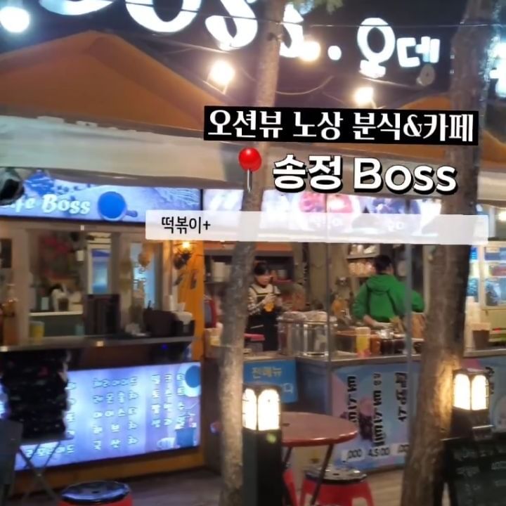 노상에서 먹는 그 감성 모르는 사람 없제?
.
야식 땡길 때 요기로 가세요!!
송정해수욕장 토스트로 유명한데 
여긴 떡볶이+순대+오뎅+라면 까지..
(우동, 비빔당면도 있답니다.)
추울땐 오뎅국물 후후~불어 가며
노상에서 먹는 맛이 아주 그냥 죽여줍니다~👍
24시라는 말이 있던데,
밤늦게 분식 먹고 싶을 때 한번 가보세요!! 

📍송정 카페Boss 

✔️부산 해운대구 송정동 711-23.송정파출소 옆 

#송정해수욕장#송정boss#송정카페boss#송정분식
#송정카페보스#야식스타그램#부산핫플#부산맛집
#노상카페#라면#송정토스트#송정맛집#떡볶이#순대