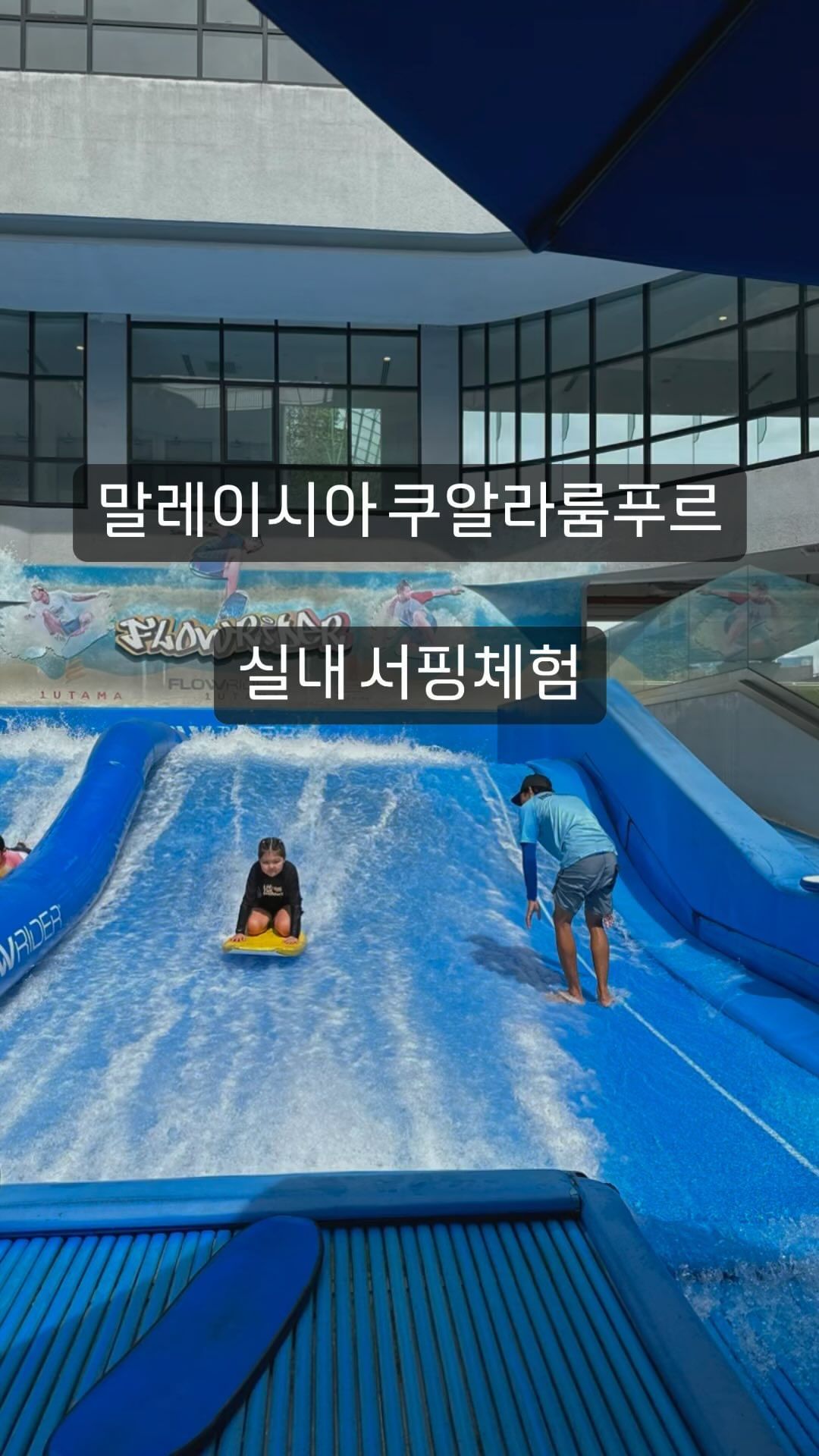 .
실내 서핑체험

평일 오전에 가면
소그룹 강습을 받을 수 있다.

총 7명의 사람들이 왔고
4명 3명 팀으로 양쪽으로 강습받아
불편함없이 만족스러운 강습이었다.

첫 체험임에도
무서워하지않고 잘 즐겨준 아이

다칠까봐 걱정했지만
우려와 달리 재미있다고
또 오겠다고 했다.☺️

#말레이시아쿠알라룸푸르 
#쿠알라룸푸르서핑