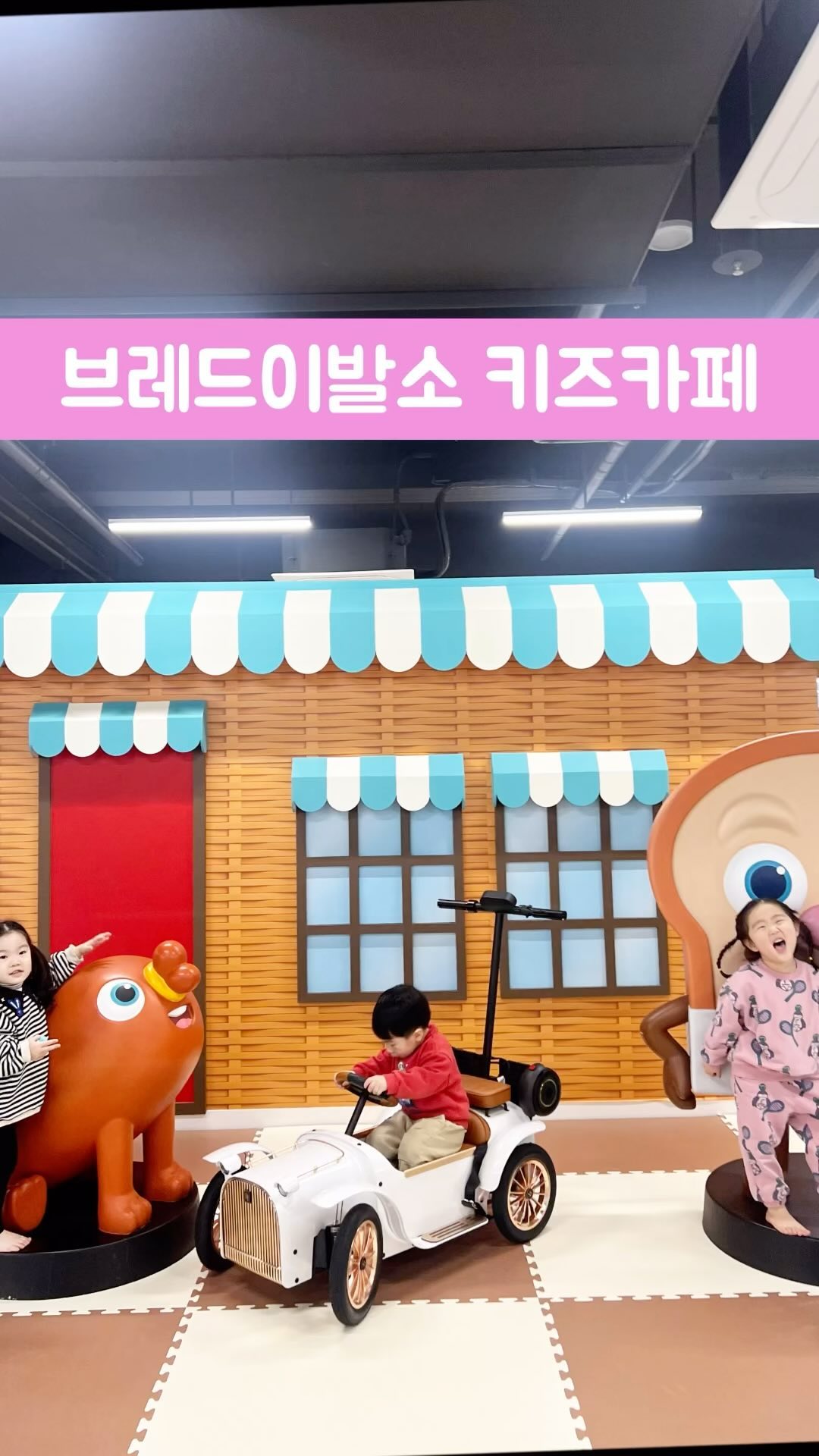 .
하원하고 신상 키즈카페 🍞 .
규모로 승부 보는 이 동네 키즈카페 ~ 😁 .
볼풀장이 엄청 넓고 색감 예뻐서 애들이 볼풀장에서만도 한참 신나게 놀았어요 :) .
넓어서 답답함이 없고 평일 마감 시간쯤이라 사람도 거의 없고 깨끗하고 좋았지요 👍 .
가격은 평일 2시간 아이20,000 어른 5,000 이였어요 😊 .
여기 같은 건물에 키즈카페 2개인데 둘다 👍 맘에들음이요 😆 .
.
.
#키카투어