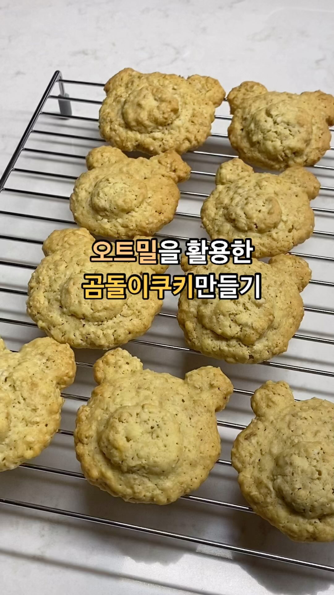 [홈베이킹] 오트밀 곰돌이 쿠키 만들기

재료
- 무염버터 80g
- 설탕 60g
- 소금 2g
- 계란 1개
- 바닐라오일 2g
- 오트밀 100g
- 박력분 100g
-베이킹파우더 2g
-초코펜

1. 녹인 무염버터 80g를 준비합니다.
2. 설탕 60g, 소금2g,계란 1개를 넣은 후 모든 재료를 잘 섞어줍니다.
3. 바닐라오일 2g, 오트밀 100g을 넣습니다.
4. 박력분 100g, 베이킹파우더 2g을 체에 내려줍니다.
5. 30분-1시간동안 냉장 휴지합니다.
6. 곰돌이 9개 나오는 양이라 반죽을 9등분합니다.
7. 말랑카우는 오븐 160도에 20분동안 구웠어요.
(오븐 사양에 따라 다를 수 있음)

초코펜으로 얼굴을 그리면 더 귀여운 곰돌이 완성이에요.

*매일맛나님 영상 참고했어요.

오트밀이 들어가서 담백하고 고소한 쿠키가 완성되었어요!

#홈베이킹 #오트밀쿠키만들기 #곰돌이쿠키만들기 #오트밀곰돌이 #매일맛나 #간단쿠키 #간단쿠키만들기 #베이킹 #베린이 #초보베이킹 #간단베이킹 #홈베이킹초보 #먹팔 #베이킹스타그램 #먹스타그램