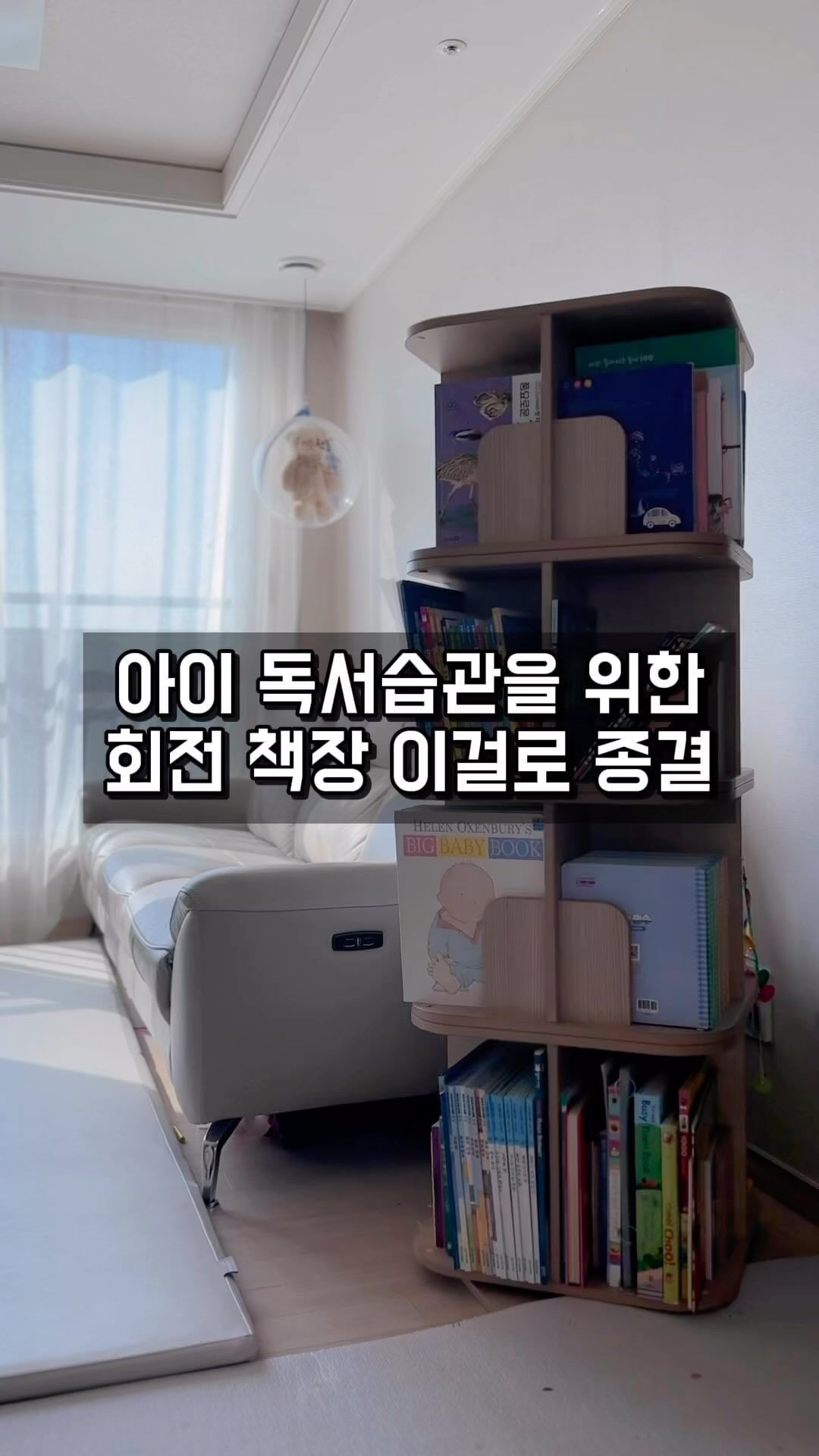 독서습관 정리까지 한번에 두마리토끼 잡은 회전책장

책육아에 관심이 많아 이곳저곳
책을 두었어요. 

찬솜맘님께서 아이가 좋아하는 책만 보물처럼 놓는 곳이 있으면 좋겠다는 글을 보고 저도 실천하게 되었는데요 
그래서 한켠을 또 만들다보니
거실에 책들이 널부러져있게 되었고요. 
정리도 안되고요...!🤣🫥🤣

그러다가 찬솜맘이 잘 쓰시는 회전책장을 보게되었는데요...! 
아묻따 바로 주문을 하게 되었네요. 

💟💟💟
대략 한달정도 써보니...!
견고하기도 하고
아이들이 쓸 책장이라 뾰족한부분이 없음 좋겠다 싶었는데 라운드로 되어있고
만들고닷컴에서 만들어서 엄청 단단하고 견고해요💜

3단, 4단 원하는 커스텀으로 초이스 가능하고
저는 깔끔한 우드로 초이스!
대략 350권정도 들어가서 좋아요

더 좋은건 
✏️책장 돌려가며 책 골라보는 재미까지!
🤩아이들 책 습관과 정리까지 한번에 잡을 수 있어서 완전 잘산 아이템 중 하나랍니다!

@_chansom_ 
@mandlgo_dot_com 

#회전책장 #회전책장후기