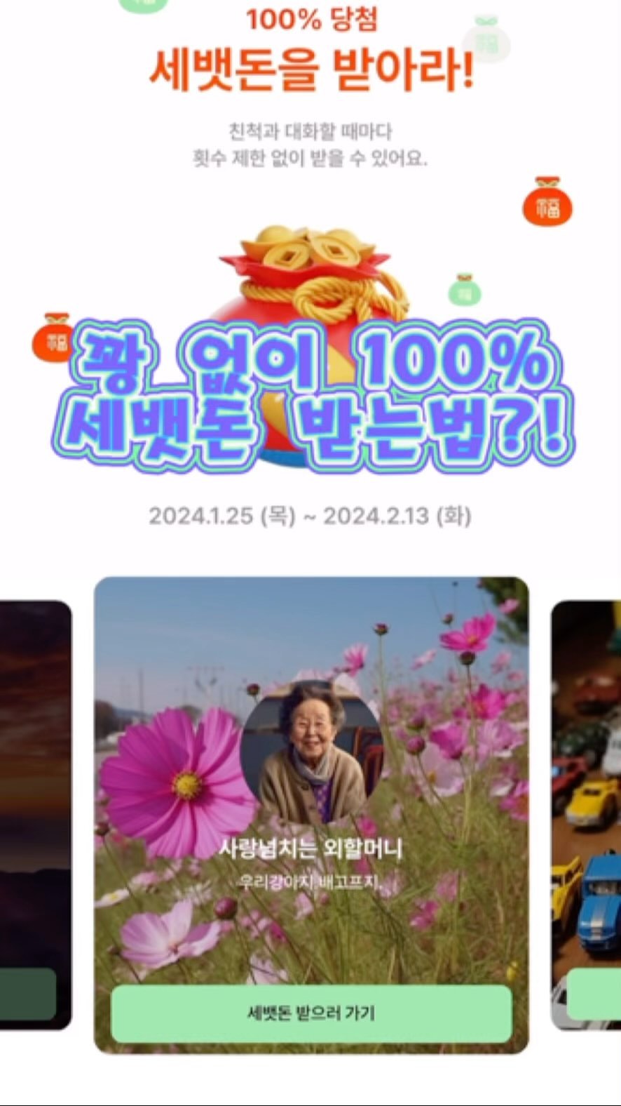 #협찬 
대화만 하면 100% 세뱃돈 주는 #뤼튼 어플 사용해 봤어요❤️

지금 뤼튼에서 설날 이벤트 진행하고 있는 것 아시나요?!
대화만 했을 뿐인데 1등에게는 1천만원의 행운이 있다는 점🙌🏻

📌기간 : 1월 25일 ~ 2월 13일
📌방법
AI 캐릭터 선택해서 대화 후 복주머니 열면 선물을 알 수 있어요!!

이건 꿀팁인데 친구 초대하는 만큼 무제한으로 지급되니 당장 해보세요🔥

#뤼튼설날이벤트 #설날 #새해