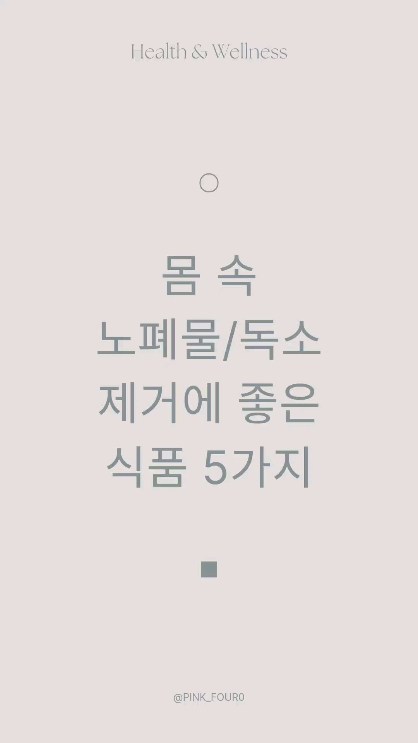 🖐🏻몸 속 노폐물/독소 제거 식품 5가지🖐🏻
.
.
주말 잘 보내셨어요~?

아침에 일어나니 남편이 둘째방 가구 배치 바꾸고 싶다고 얘기했던 걸 해놨더라구요~
남편은 아침형 / 저는 저녁형이거든요~ㅋ
덕분에 정리하고 당근마켓에도 내놓을 거 올려두고
아이들이랑 나가 놀고 장 봐오고 각종 집안일을 하며
오래간만에 4식구가 온전히 집에서 지내는 시간이었어요~

주말엔 또 평소 잘 못챙겨 줬던 건강을 더 챙기게 되는데요~

혼자 마시던 레몬수도 같이 먹고 영양제도 챙기고 물도 더 마시고
피부 관리도 하고 운동도 하고 서로에게 보완이 되는 시간인 거 같아요~

요즘 제가 몸에 노폐물/독소 제거에 관심을 좀 가져봤는데요~
그걸 젤 잘 도와줄 수 있는 5가지 식품 알려드리려고해요~

지금부터 5가지 설명 들어갑니다~~🤗

첫번째는 💧물💧
-노폐물 배출에 좋은 식품 중 1등
-마신 물의 80% 소장에서 흡수 ➡ 정맥을 지나 ➡ 혈액으로
-혈액은 전신세포에 영양분&수분 공급 ➡ 신장으로
➡ 소변으로배출
-신장기능 촉진 ➡ 노폐물 원활하게 빠져나갈 수 있도록 해줌
-피부세포에 도달한 물 ➡ 노폐물과 함께 땀으로 배출
-호흡기로 가면 ➡ 호흡기 촉촉하게 ➡ 호흡통해서 노폐물 배출
✅하루 1~1.5L 섭취하는 게 GOOD👍🏻

두번째는 🫘팥🫘
-칼륨풍부
➡나트륨 배출에 도움
➡신장기능 🆙
➡이뇨작용 쉬워짐
➡혈액 속 당을 빼조는 데 GOOD
➡지방간/간의 해독작용에 도움

세번째는 💚녹두💚
-100가지 독을 치유하는 천연 해독제
✅해독능력 GOOD👍🏻
➡의약품/중금속 해독효과
-시스테인, 아르기닌, 아스파트산 등이 해독 돕는 아미노산과 신마진대사 촉진 ➡간/신장기능 ⏫
-카드뮴 함량 감소

네번째는 🟢미역🟢
-알긴산(섬유질)
-노폐물, 오염물질, 잔류농약, 중금속, 카페인, 담배 속 독성물질의 흡수 방해&배출
-섬유질 풍부 ➡ 대변배출에 도움
-피를 맑게
-나트륨 배출에 GOOD👍🏻

다섯번째는 🍋레몬🍋
-시고 쓴 맛 "리모노이드"
➡이뇨작용
➡독소 & 노폐물 배출
➡항산화제로 해독효소 활성화 🆙
➡활성산소 없애 노화방지/질병 예방 도움
➡담즙 생성 촉진 ➡ 간 정화

이렇게 도움이 된다는 데 안 먹을 수 없겠죠~?

저는 예쁘게 어른답게 건강하게 나이먹고 싶거든요~~

여러분에게도 도움이 되면 좋겠어요~~(つ˘◡˘)づ♥

주말 마무리 잘 하시고 새로운 한 주 행복하게 보내시길 바랄게요♡
.
.
📍출처 : 📑네이버 《캔서앤서》기사 참고~