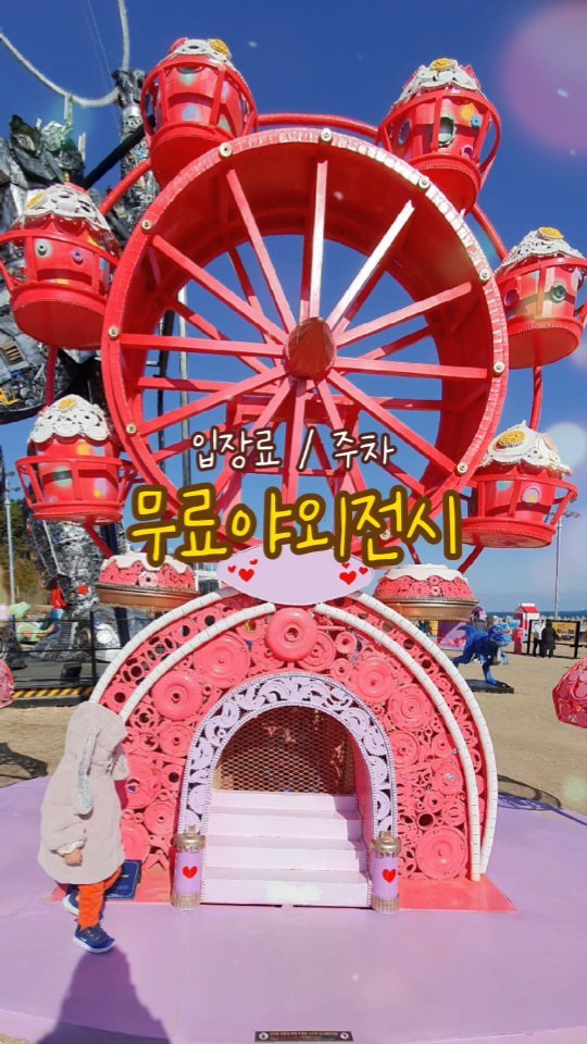 👶육아정보👶
입장료도 주차료도 없는 #무료야외전시 🎡
 
명품가방을 든  공룡이 장도 보고 
과일가게 도넛가게 판매도 하고 🍩🥕
놀이기구, 디제잉...등 다양한 컨셉으로 🎸
고철이 재탄생되어 있었어요 

아이들과 함께 많이 방문하는 곳이라 
날카로운 부분에 글루건으로 마감처리까지!!

구경하다가 추우면 회전목마공간안으로 🎠
들어가면 바다와 고래를 볼 수 있어요 🐳🐋
추운날씨였지만 친구이준이와 함께
즐거운 시간을  보내고 왔답니다 💖💗

도움이 되셨다면 하트 꾹 !! 
원하는 정보도 댓글로 알려주세요

#무료전시회 #아이랑갈만한곳_울산 #아이랑갈만한곳
#야외전시회 #정크아트 #무료정크아트 #아이랑전시회