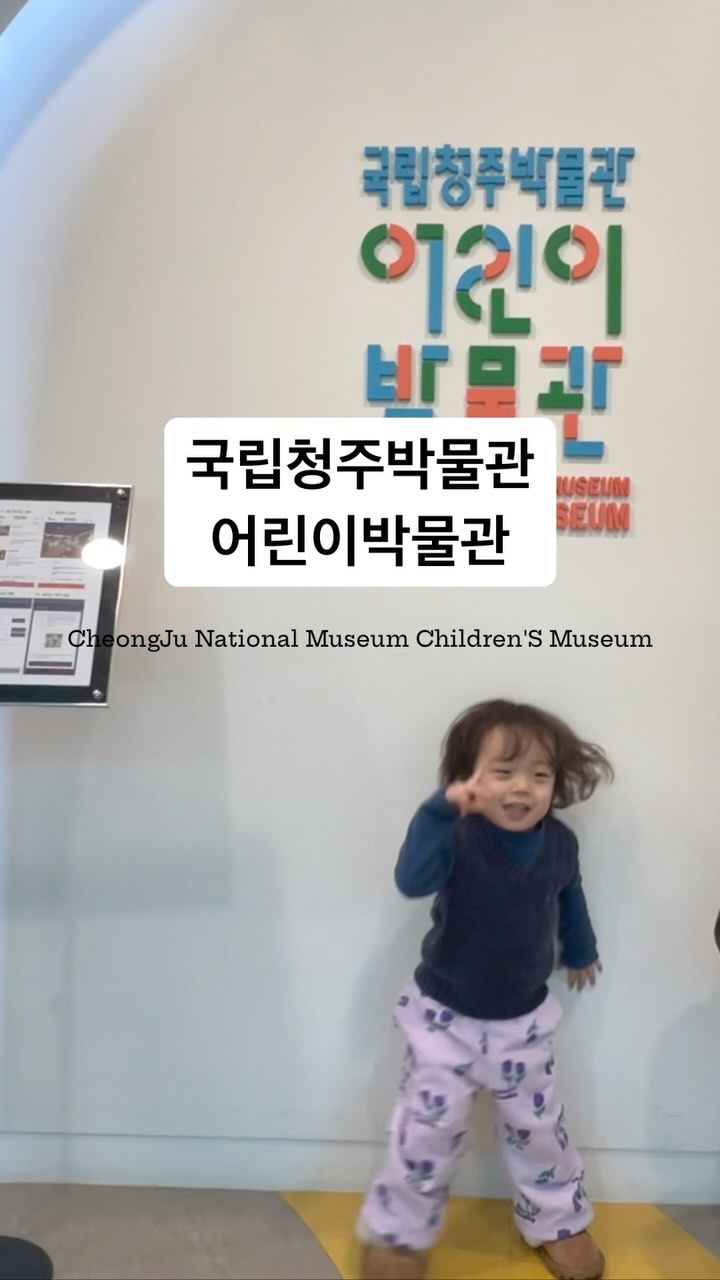 #국립청주박물관어린이박물관 

충청도 살이의 장점(?)을 찾아보면
우리나라 중심이라 동서남북 어디로 가든 가깝다?
살면서 청주는 처음 가본 것 같아요 ( ͡° ͜ʖ ͡°)

국립청주박물관 건물부터 멋있고 고즈넉하고
아기들 놀기 좋고 가본 어린이박물관 중엔 최고였다
엄마랑 전국 어린이박물관 접수해보자 호수형제야💜

청주에 볼 일 있어 갔다가 표지판 보고 간 파워P 애미 어뚠데
이미 매진이였지만 현장 취소표로 세이브한 애미 어뚠데
취소표가 무조건 있는 건 아님에도 그냥 Go 해버리는 우리부부

영유아체험실은 딱 50분 놀기 좋고
어린이박물관은 관람시간인 1시간 20분도 모잘랐어요
그래서 또 가야겠어요?🤗

제1전시실은 문화재 속 금속이야기, 제2전시실은 우리 집에 놀러 올래?라는 주제로 아직 지호에게는 어려운 주제였지만
모든 체험을 충분히 즐길 수 있었답니다!
돌~두돌 아기는 영유아체험실 강추!(지수는 꿀낮잠 시간이라 구경도 못했지만🤭)

따뜻해지면 야외놀이터도 가보려구요🌿

📍국립청주박물관(충북 청주시 상당구 명암로 143)
-9:30~17:30(매주 월 휴무)
-100% 온라인 사전예약제 운영(잔여석에 한해 당일 온라인 예약 가능)
-하루 5회차 운영/정원 120명