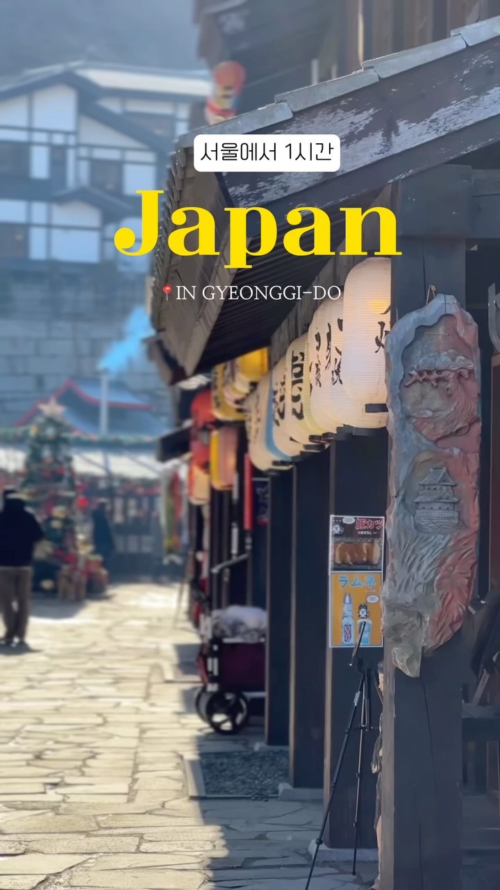 2만원으로 떠나는 일본 여행 🇯🇵

서울에서 1시간이면 가는
니지모리 스튜디오!

생각했던 것보다 
기대 이상이였어요! 

짧게 일본 느낌 내고 싶다면
추천드립니다아 ~

📍니지모리 스튜디오 
경기 동두천시 천보산로 567-12
11:00~21:00 
입장료 1인 2만원 / 주차장 3천원 

#니지모리스튜디오 #니지모리 #경기도가볼만한곳 #경기도여행 #서울근교나들이 #서울근교여행 #서울근교드라이브 #여행에미치다 #여행지추천 #여행다녀왔습니다